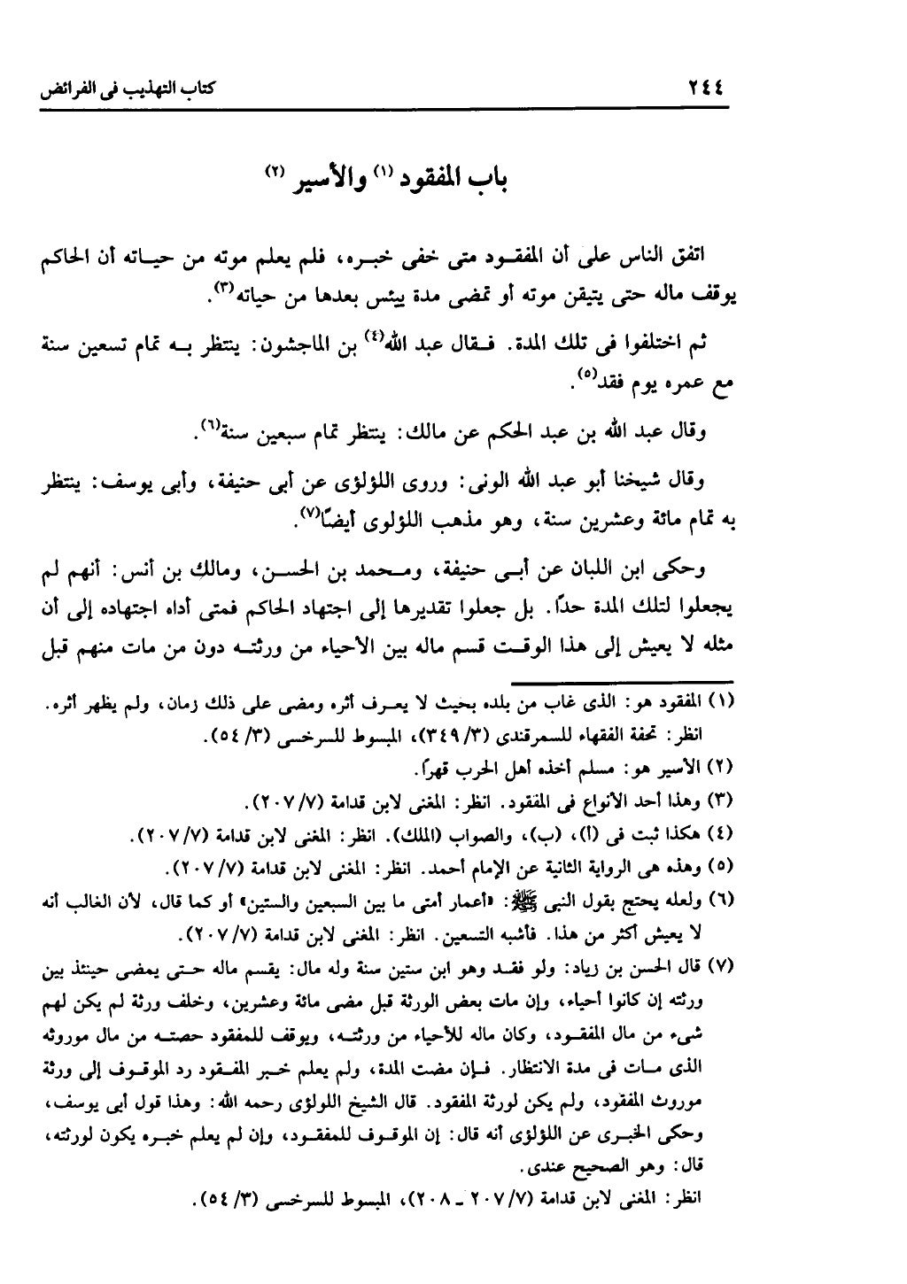 الجزء الثاني من كتاب التهذيب في الفرائض