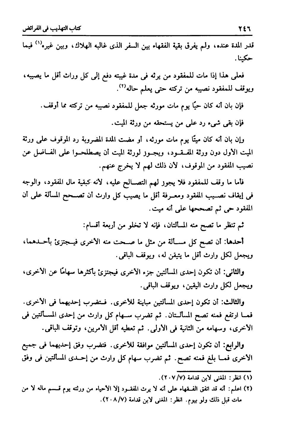 الجزء الثاني من كتاب التهذيب في الفرائض