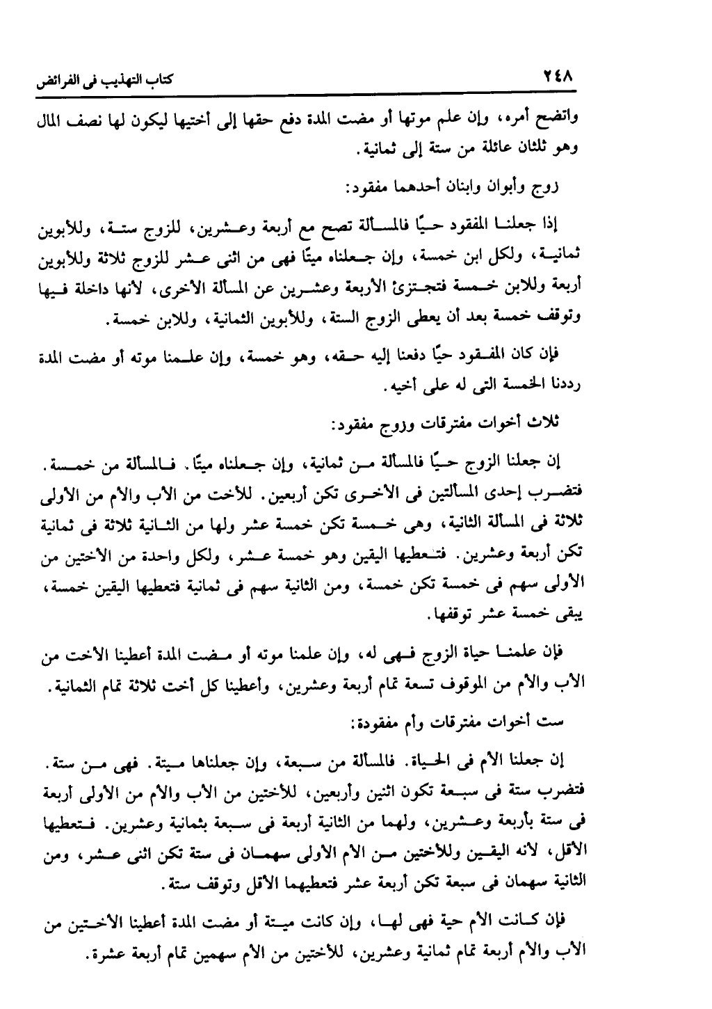 الجزء الثاني من كتاب التهذيب في الفرائض