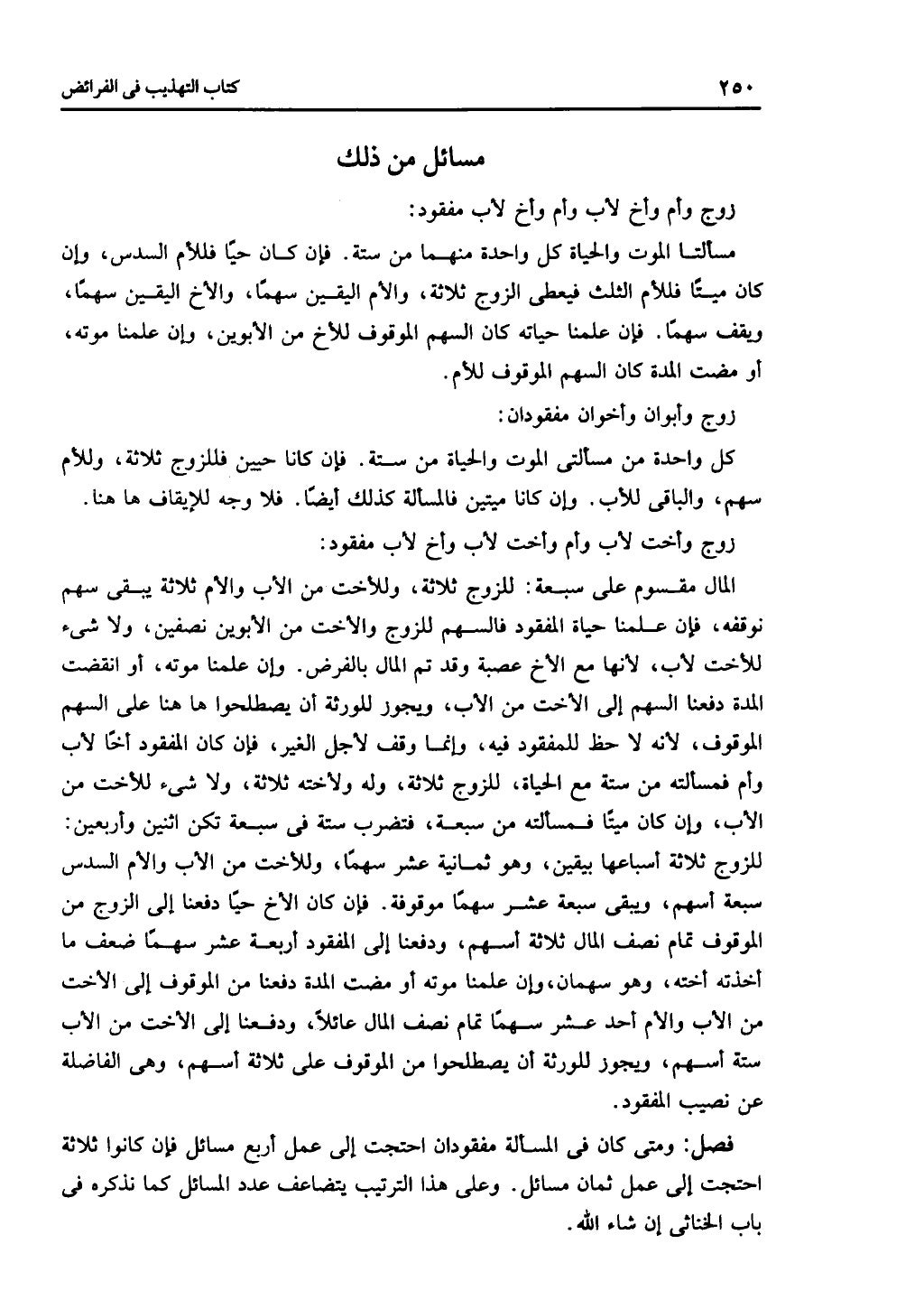الجزء الثاني من كتاب التهذيب في الفرائض