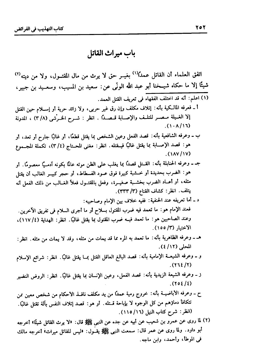 الجزء الثاني من كتاب التهذيب في الفرائض
