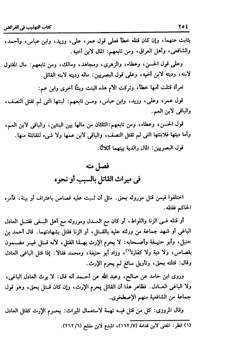 الجزء الثاني من كتاب التهذيب في الفرائض