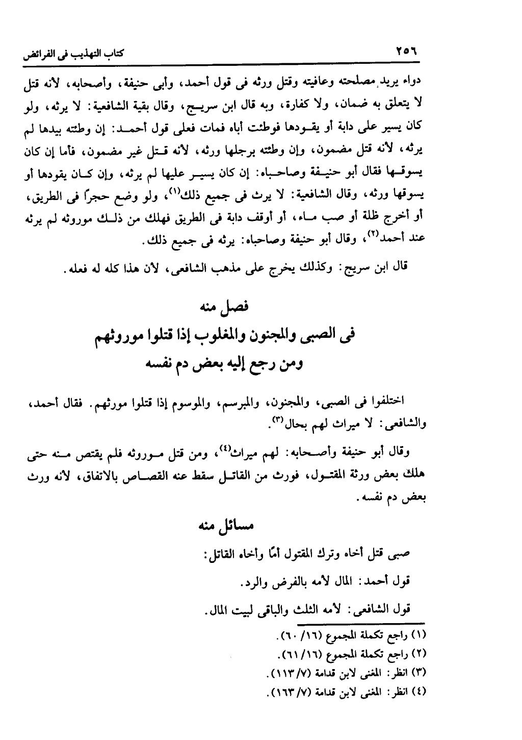 الجزء الثاني من كتاب التهذيب في الفرائض