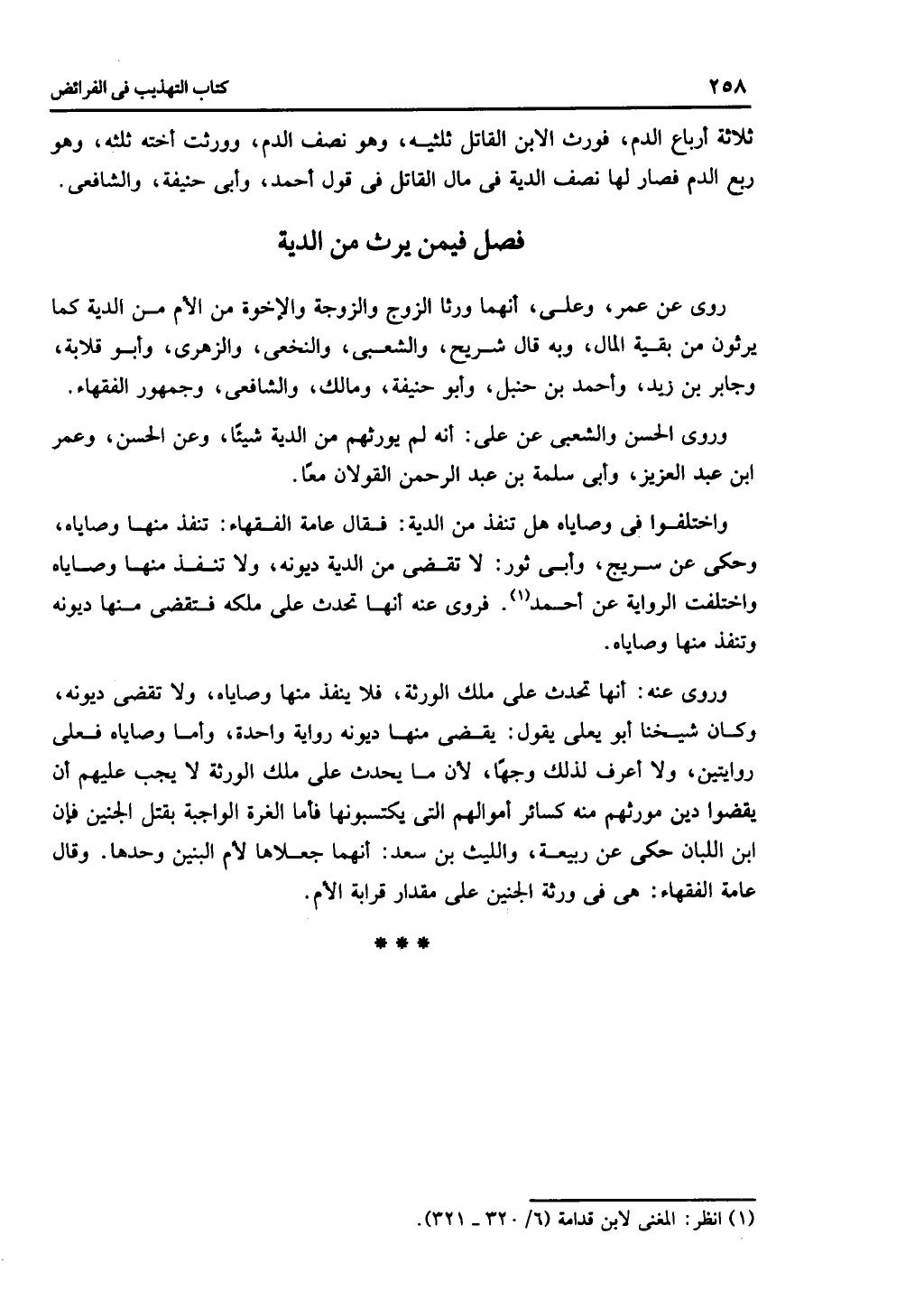 الجزء الثاني من كتاب التهذيب في الفرائض