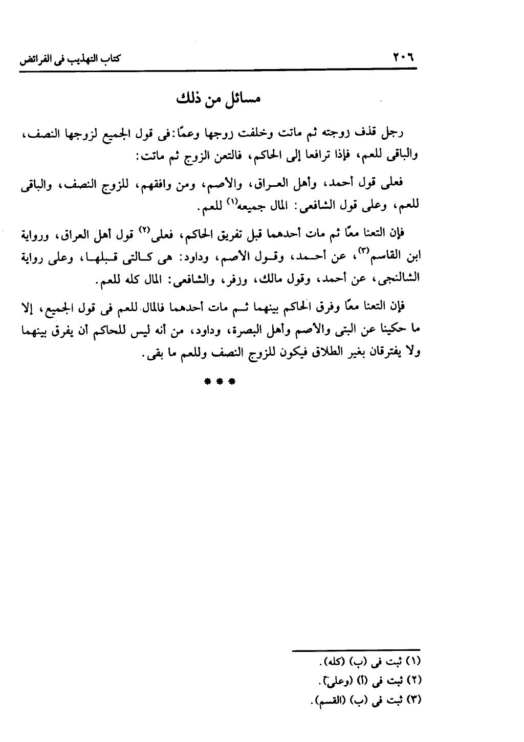 الجزء الثاني من كتاب التهذيب في الفرائض