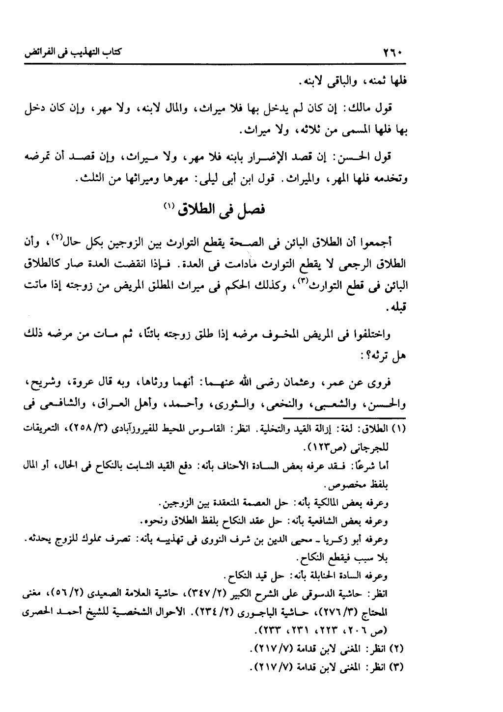 الجزء الثاني من كتاب التهذيب في الفرائض