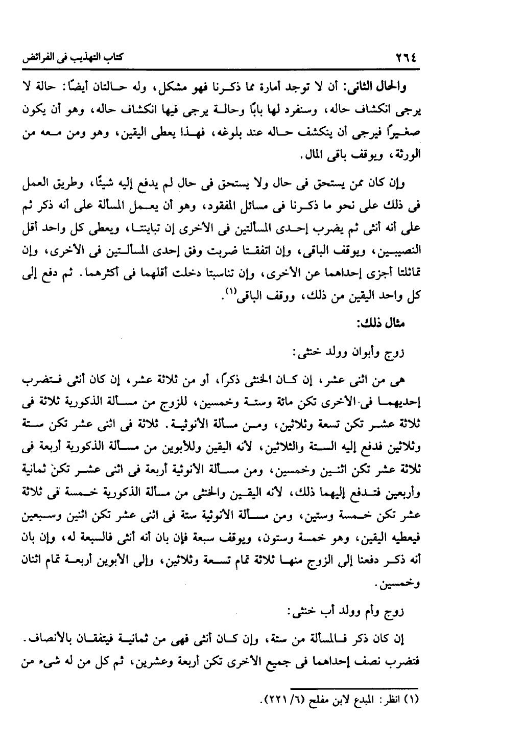 الجزء الثاني من كتاب التهذيب في الفرائض