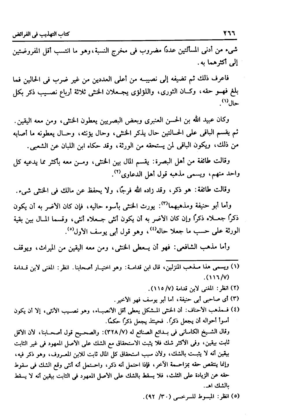 الجزء الثاني من كتاب التهذيب في الفرائض