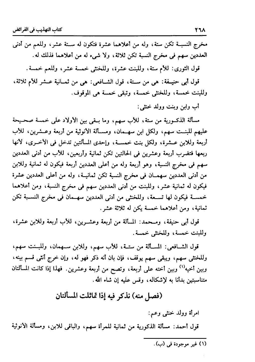 الجزء الثاني من كتاب التهذيب في الفرائض