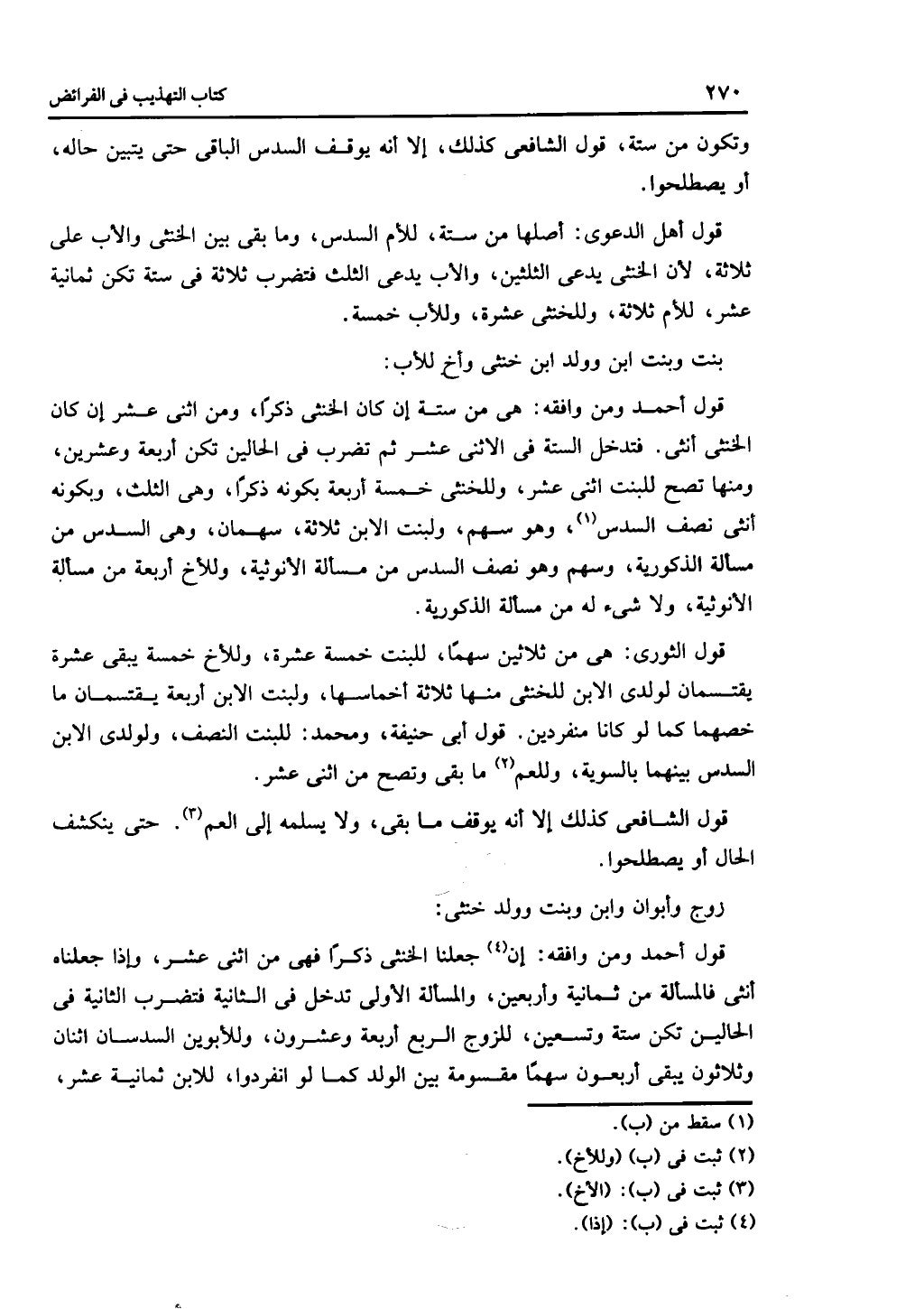 الجزء الثاني من كتاب التهذيب في الفرائض