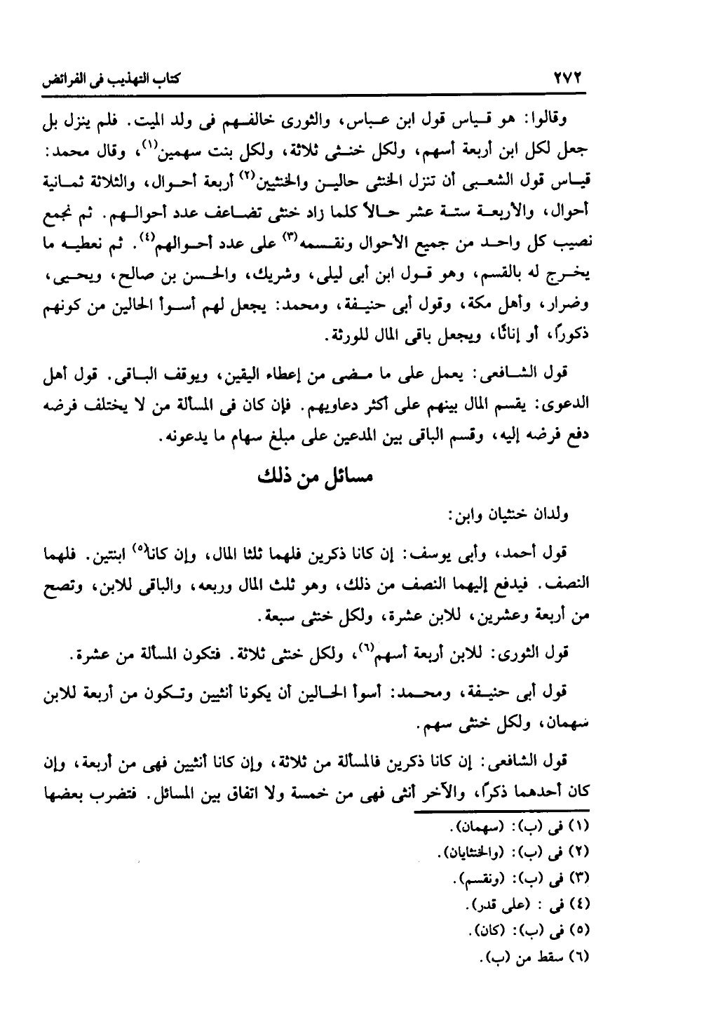 الجزء الثاني من كتاب التهذيب في الفرائض