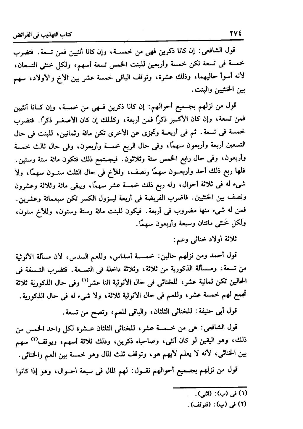 الجزء الثاني من كتاب التهذيب في الفرائض