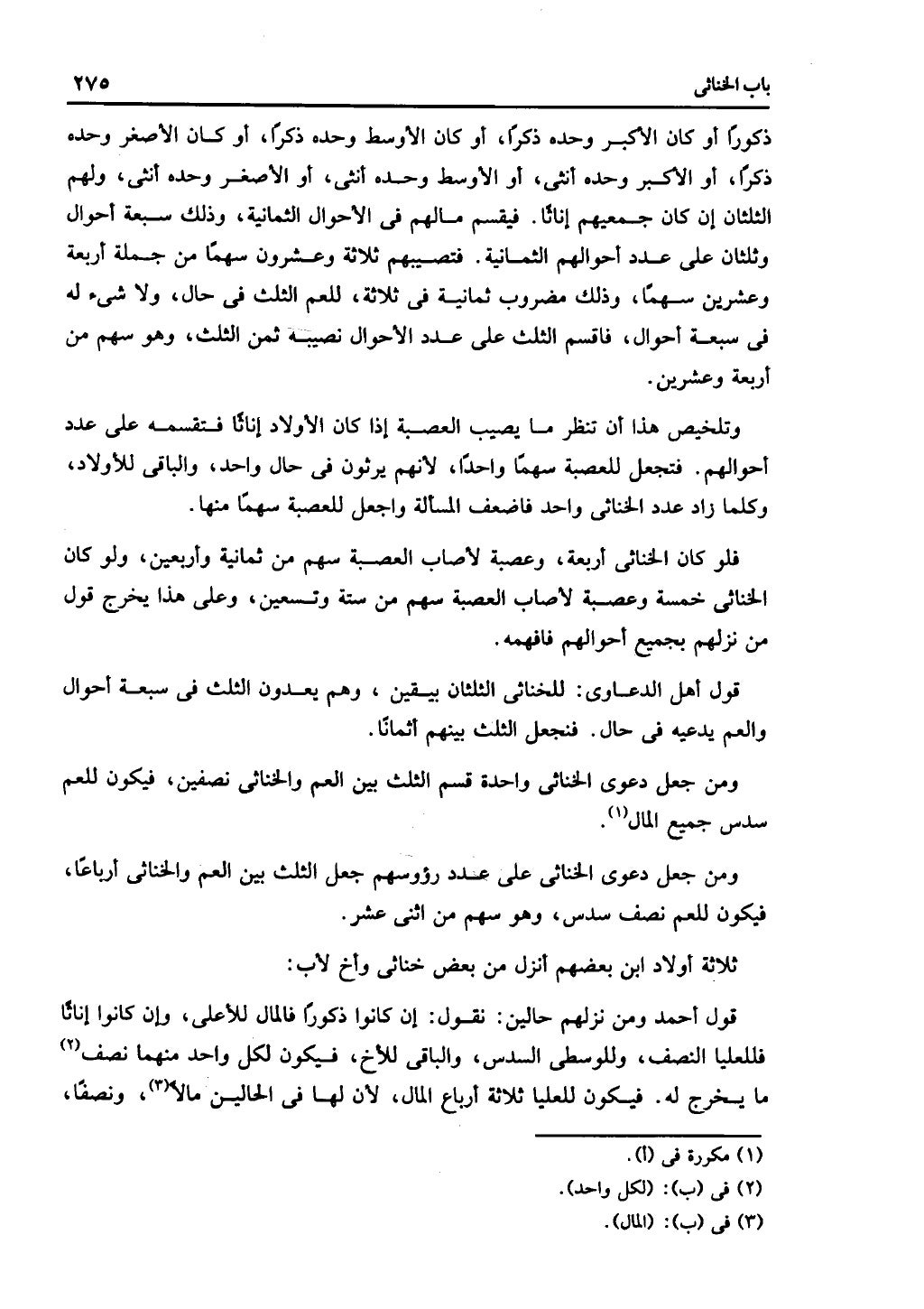 الجزء الثاني من كتاب التهذيب في الفرائض