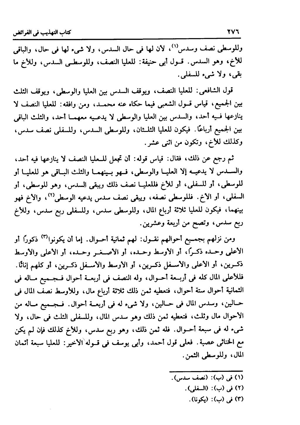 الجزء الثاني من كتاب التهذيب في الفرائض