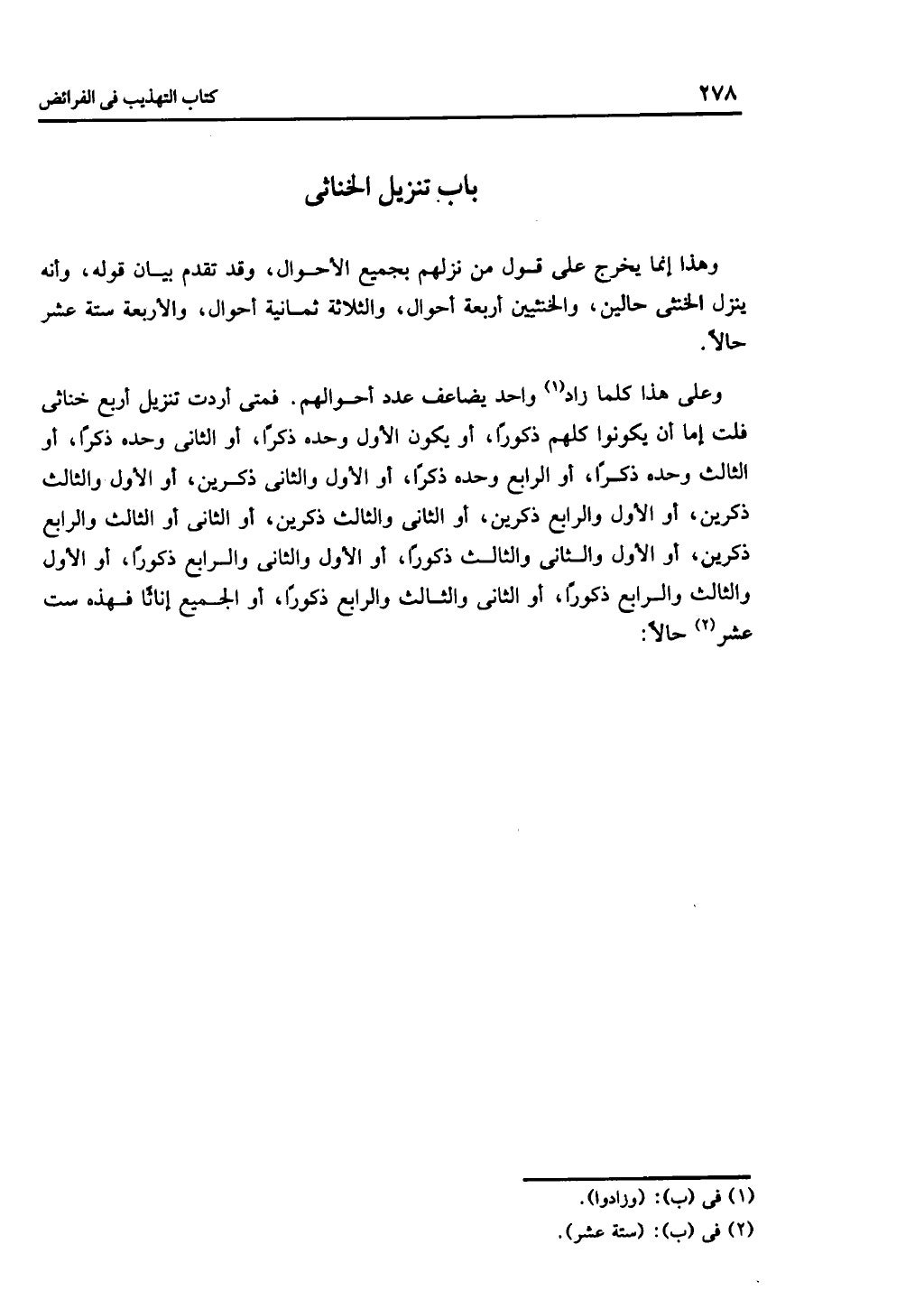 الجزء الثاني من كتاب التهذيب في الفرائض