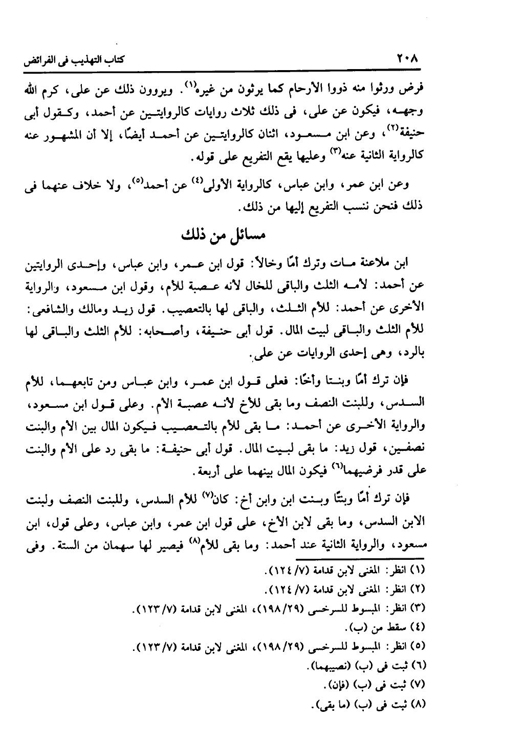 الجزء الثاني من كتاب التهذيب في الفرائض