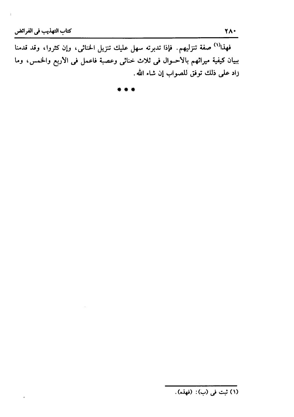 الجزء الثاني من كتاب التهذيب في الفرائض