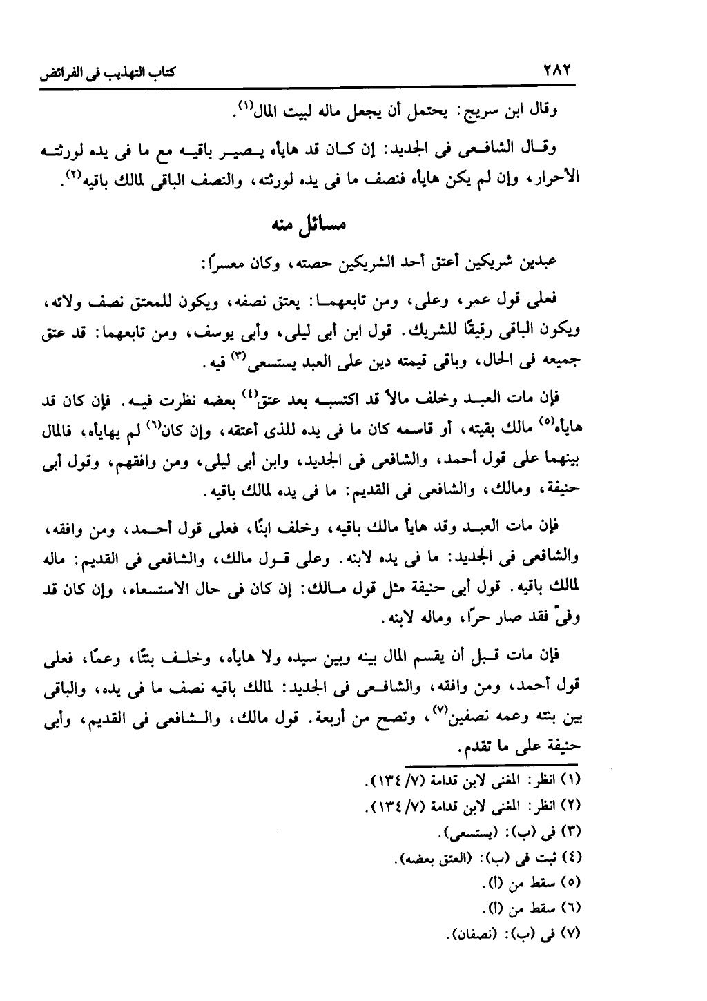 الجزء الثاني من كتاب التهذيب في الفرائض