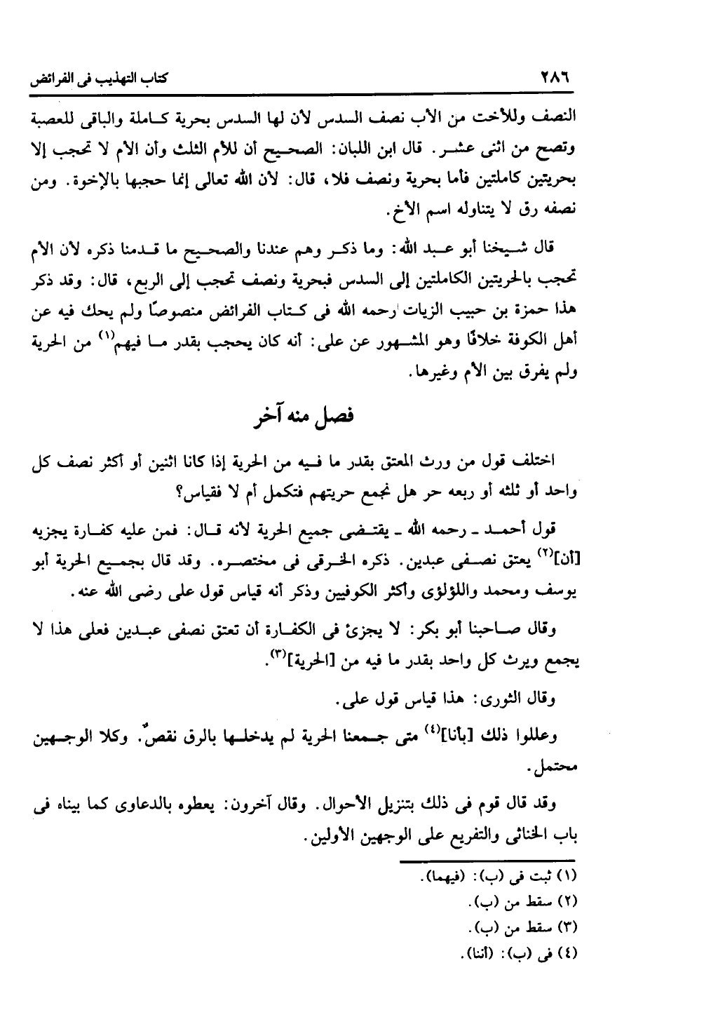 الجزء الثاني من كتاب التهذيب في الفرائض
