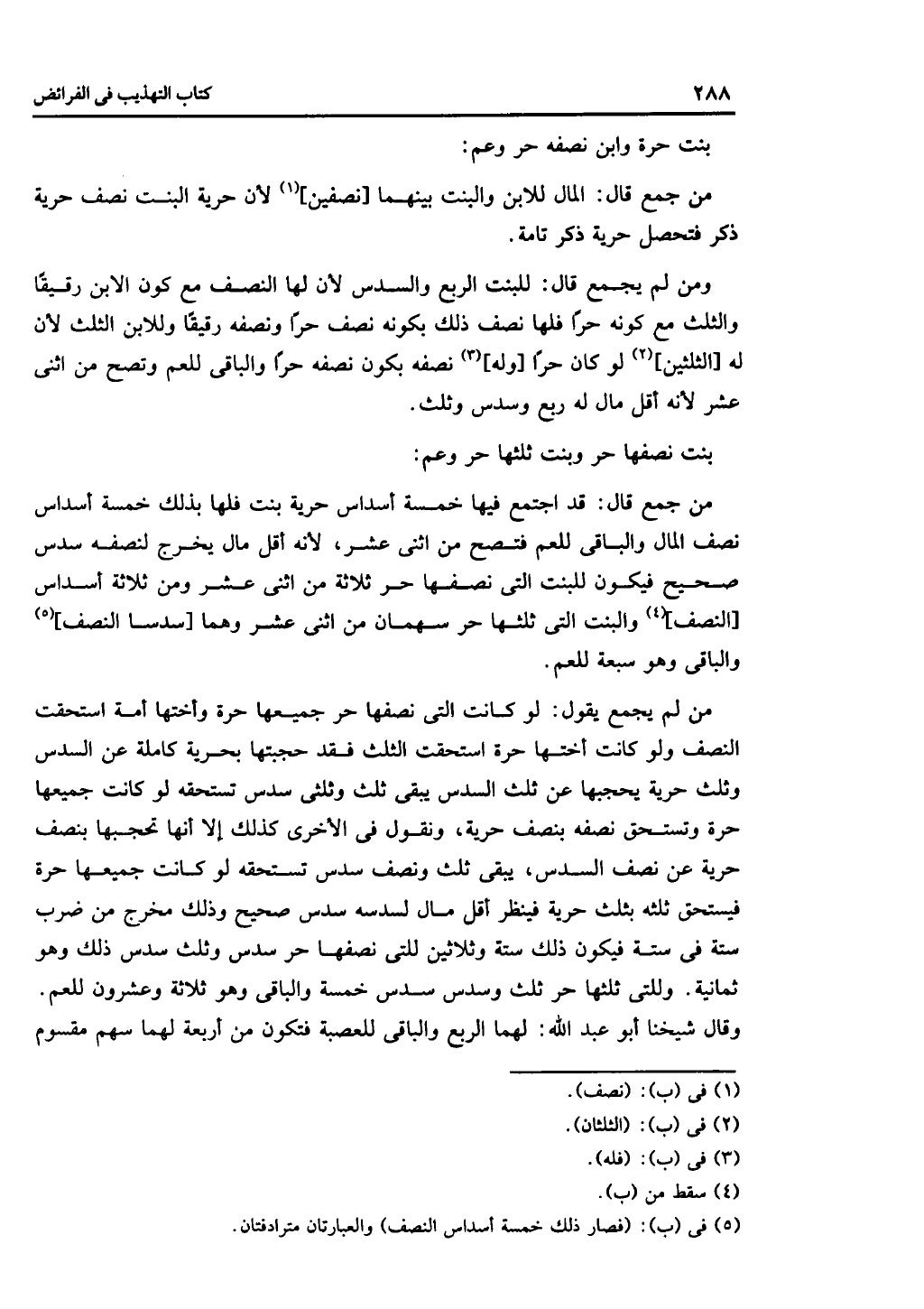 الجزء الثاني من كتاب التهذيب في الفرائض