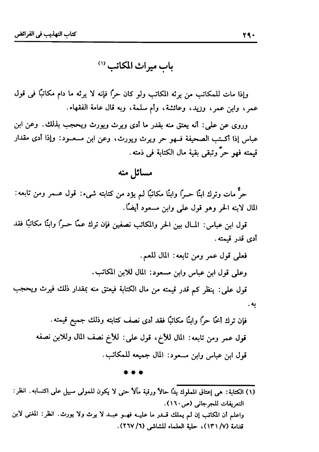 الجزء الثاني من كتاب التهذيب في الفرائض