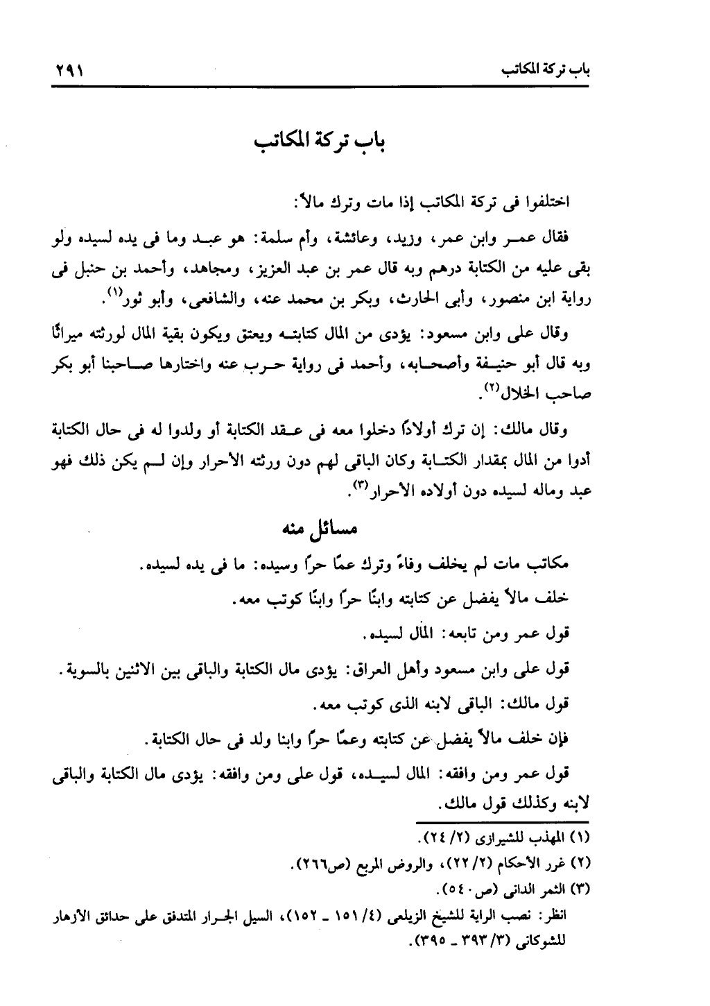 الجزء الثاني من كتاب التهذيب في الفرائض