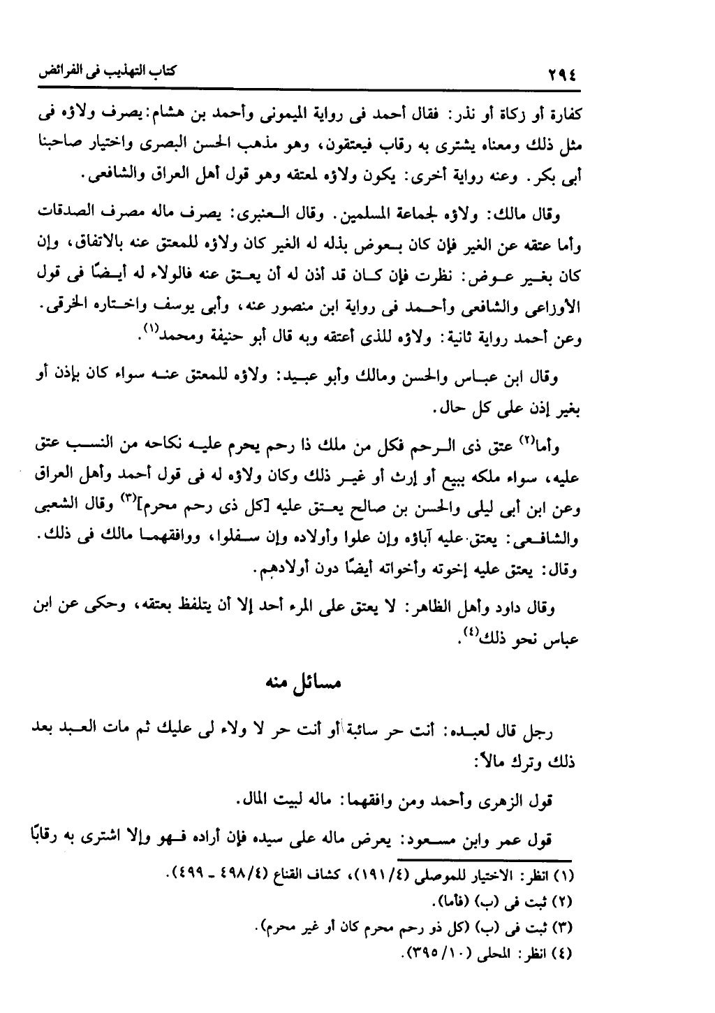 الجزء الثاني من كتاب التهذيب في الفرائض