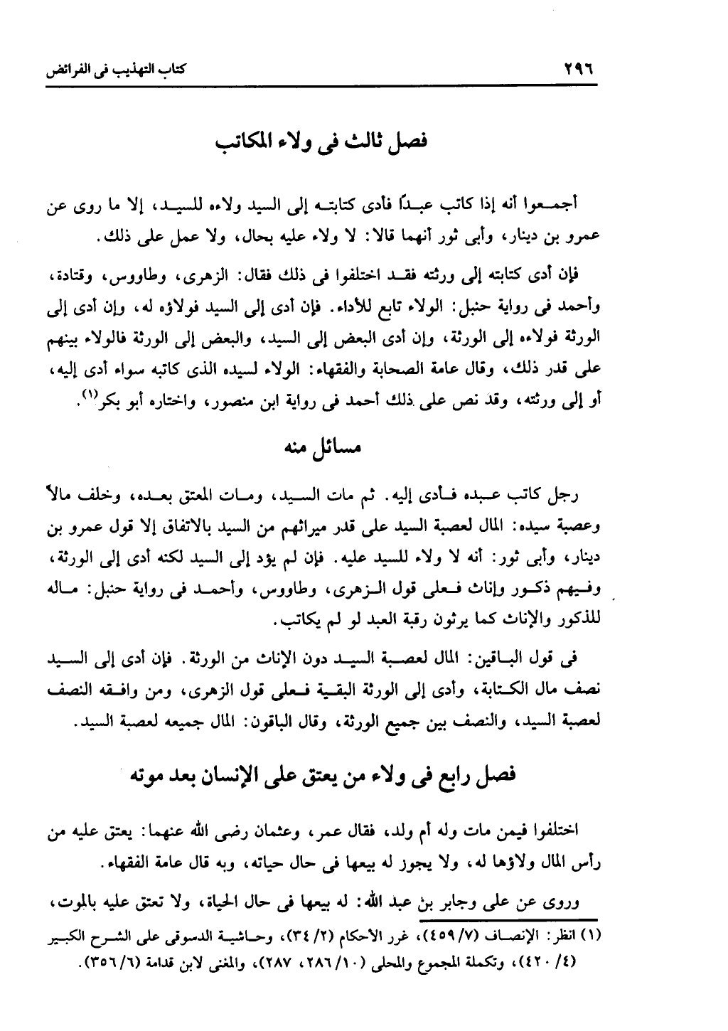 الجزء الثاني من كتاب التهذيب في الفرائض