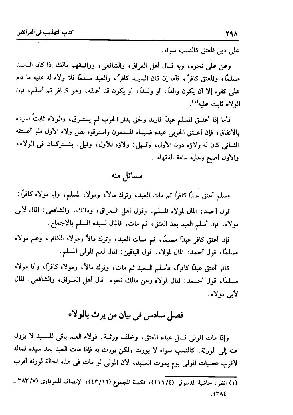 الجزء الثاني من كتاب التهذيب في الفرائض