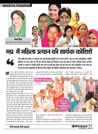 ÕðÅUè Õ¿æ¥æð, ÕðÅUè ÂÉ¸Uæ¥æð 11
ÁÙßÚUèUU w®v{ÚUæCþUèØçãU‹Îè×æçâ·¤Âç˜æ·¤æ
MADHYA PRADESH
Á ã× ÙæÚUè ·¤è çSÍçÌ ·¤ô Üð·¤ÚU ÂêÚUè ÌÚUã
×éÌ×§üÙ Ùãè´ ãñ´ Üðç·¤Ù ãæ¡ ×ñ´ Øã Îæßæ ÁM¤ÚU ·¤ÚU
â·¤Ìè ãê¡ ç·¤ °·¤ ÕÇ¸æ ÕÎÜæß â×æÁ ×ð´ ¥æØæ
ãñ ¥õÚU ¥Õ ÂýÎðàæ ×ð´ Á‹× ÜðÙð ßæÜè ÕðçÅUØô´ ·¤æ ßÌü×æÙ
¥õÚU ÖçßcØ âéÚUçÿæÌ ãé¥æ ãñÐ ·ñ¤âð ãé¥æ §â ÂÚU ã× ÙÁÚU
ÇæÜð´ Ìô Âæ°´»ð ç·¤ ¥»ÚU ÎëÉ¸ §‘Àæ àæçQ¤ ·Ô¤ âæÍ âãè
çÎàææ ×ð´ ¥æ»ð ÕÉ¸æ Áæ° Ìô ÂçÚU‡ææ× ÕðãÌÚU ç×ÜÌð ãè ãñ´Ð
°ðâæ ãè ×ŠØÂýÎðàæ ×ð´ ãé¥æ ãñÐ ¥Õ ã× È¤º ·Ô¤ âæÍ Øã
·¤ã â·¤Ìð ãñ´ ç·¤ ã×æÚUè S˜æè ©‹×é¹è ØôÁÙæ¥ô´ ·¤ô ÂêÚUð
Îðàæ Ùð Sßè·¤æÚUæ ¥õÚU ©‹ãð´ ¥ÂÙæØæÐ
×éØ×´˜æè Ÿæè çàæßÚUæÁ çâ´ã ¿õãæÙ ·Ô¤ ÁãÙ ×ð´ ·¤ãè´
àæéM¤¥æÌè ÎõÚU âð Øã Íæ ç·¤ çß·¤æâ ·¤è ·¤ËÂÙæ ÌÖè
ÂêÚUè ãô»è ÁÕ ã× ¥æÏè ¥æÕæÎè ·¤ô ©â·¤æ Öæ»èÎæÚU
ÕÙæØð´»ðÐ ©‹ãð´ ÁÕ ¥ßâÚU ç×Üæ Ìô âÕâð ÂãÜð S˜æè
·¤ËØæ‡æ ·¤æ ÕèÇ¸æ ©ÆæØæÐ ÂãÜè ×çãÜæ Â´¿æØÌ ·Ô¤
ÁçÚU° ©‹ãô´Ùð ÁæÙæ ç·¤ ¥æç¹ÚU ×çãÜæ°¡ àææâÙ âð €UØæ
¥Âðÿææ ÚU¹Ìè ãñ´ Ìæç·¤ ©â·Ô¤ ¥æÏæÚU ÂÚU ØôÁÙæ°¡ ÕÙð
¥õÚU ©â·Ô¤ ÂçÚU‡ææ× ç×Üð´Ð ¥ÂýñÜ v ßáü w®®| ×ð´
ÜæÇ¸Üè Üÿ×è ØôÁÙæ àæéM¤ ãé§üÐ ¥æÁ ÂýÎðàæ ×ð´ wv Üæ¹
âð ¥çÏ·¤ ÕæçÜ·¤æ §â ØôÁÙæ ·¤æ ÜæÖ ©Ææ ÚUãè ãñ´Ð
ÕæçÜ·¤æ ·Ô¤ Á‹× ÜðÌð ãè âÚU·¤æÚU Ùð ¥ÂÙð ·¤ô çÁ×ðÎæÚU
ÕÙæØæ ¥õÚU ©â·Ô¤ çßßæã Ì·¤ ·¤æ ÎæçØˆß §â ØôÁÙæ ·Ô¤
ÁçÚUØð çÙÖæØæÐ §â×ð´ ÕæçÜ·¤æ ·Ô¤ ÂÉ¸Ùð ·¤æ ¹¿æü ©ÆæÙð
·Ô¤ âæÍ ãè çßßæã ·Ô¤ â×Ø °·¤ ×éàÌ v Üæ¹ v} ãÁæÚU
L¤ÂØð ·¤è ÚUæçàæ Îè ÁæÌè ãñÐ §â ØôÁÙæ âð ÂýÎðàæ ×ð´ ÕðÅUè
ÕôÛæ ãñ´ §â âô¿ ×ð´ ÕÎÜæß ¥æØæ âæÍ ©â·¤è çàæÿææ
ÂêÚUè ãô ¥õÚU çßßæã wv ßáü ·¤è ¥æØé ×ð´ ãè ãô, Øã Öè
âéçÙçpÌ ãé¥æÐ
§â ØôÁÙæ ·¤ô ¥Ùð·¤ ÚUæ’Ø Ùð ¥ÂÙð Øãæ¡ Üæ»ê ç·¤ØæÐ
Õ´»ÜæÎðàæ Ùð §â ØôÁÙæ ·¤æ ¥ŠØØÙ ç·¤Øæ ¥õÚU ©âð
S·¤æò¿ ŒÜðçÅUÙ× ¥ßæÇü-w®vy âð ÙßæÁæ »ØæÐ
Sßæ»Ì× Üÿ×è ØôÁÙæ ·Ô¤ ÁçÚU° ×çãÜæ¥ô´ ·Ô¤ ÂýçÌ
â×æÙÁÙ·¤, â·¤æÚUæˆ×·¤ âô¿ ·Ô¤ âæÍ ãè â×æÙÌæ ·¤æ
ßæÌæßÚU‡æ ÕÙæÙð ·¤æ ÂýØæâ ÂêÚUð ÂýÎðàæ ×ð´ ¿Ü ÚUãæ ãñÐ §â×ð´
ÕæçÜ·¤æ ·Ô¤ Á‹× ÂÚU ¥SÂÌæÜ ×ð´ ãè Õ‘¿è ¥õÚU ©â·¤è
×æ¡ ·¤æ Sßæ»Ì ç·¤Øæ ÁæÌæ ãñÐ ÁÙßÚUè wy ßáü w®vy
×Âý ×ð´ ×çãÜæ ©ˆÍæÙ ·¤è âæÍü·¤ ·¤ôçàæàæð´
S˜æè ÁæçÌ ·¤ô â×æÁ ×ð´ â×æÙÌæ ·¤æ ÎÁæü çÎÜßæÙæ ç·¤âè Á´» âð ·¤× Ùãè´ ãñÐ ÁÕ ã× ¥ÂÙð âæ´S·¤ëçÌ·¤, Ïæç×ü·¤
§çÌãæâ ÂÚU ÙÁÚU ÇæÜð´ Ìô S˜æè ·¤æ â×æÙ Îð¹Ùð ·¤ô ç×ÜÌæ ãñÐ ÕæÎ ·Ô¤ â×Ø ×ð´ â×Ø, ÂçÚUßÌüÙ ·¤æÜ ¥‹Øæ‹Ø
·¤æÚU‡æô´ âð â×æÁ ×ð´ çSÍçÌ ÕÎÜè ¥õÚU ÙæÚUè ·Ô¤ ÂýçÌ °·¤ ÎôØ× ÎÁðü ·¤è âô¿ ÕÙ »§üÐ ×ŠØÂýÎðàæ ×ð´ §â âô¿ ·¤æ
ÕÎÜÙð ·¤æ ·¤æ× ×éØ×´˜æè Ÿæè çàæßÚUæÁ çâ´ã ¿õãæÙ ·¤è ÙèçÌØô´, ·¤æØüR¤×ô´ ¥õÚU ØôÁÙæ¥ô´ Ùð ç·¤ØæÐ
ÒÒ¥æ
×æØæ çâ´ãU
(Üð¹·¤ ×ŠØÂýÎðàæ âÚU·¤æÚU ×ð´ ×çãÜæ ÕæÜ çß·¤æâ ×´˜æè ãñ´)
 