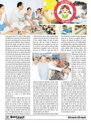 12
ÚUæCþUèØçãU‹Îè×æçâ·¤Âç˜æ·¤æÁÙßÚUèUU w®v{
ÕðÅUè Õ¿æ¥æð, ÕðÅUè ÂÉ¸Uæ¥æð
âð àæéM¤ ãé§ü §â ØôÁÙæ ×ð´ vz ãÁæÚU âð ¥çÏ·¤ ÕæçÜ·¤æ
¥õÚU ×çãÜæ¥ô´ ·¤æ â×æÙ ç·¤Øæ »ØæÐÜæÇ¸ô ¥çÖØæÙ ·Ô¤
ÁçÚU° ÂýÎðàæ ×ð´ ÕæÜ-çßßæã ÚUô·¤Ùð ·¤æ °·¤ ×ãæ-¥çÖØæÙ
àæéM¤ ãé¥æÐ §â×ð´ ÁÙ-ÂýçÌçÙçÏØô´, â×æÁ ·Ô¤ ÂýÕéh ß»ü,
Õñ´Ç-ÕæÁð ßæÜð, ãÜßæ§ü, ·¤æÇü ÀæÂÙð ßæÜð, ÅUð´ÅU ãæª¤â
ßæÜð Øãæ¡ Ì·¤ ·¤è ƒæôÇ¸è ßæÜð ·¤ô Öè âÎSØ ÕÙæØæ »ØæÐ
§‹ãð´ ç×Üæ·¤ÚU y Üæ¹ }w ãÁæÚU wxw â×êã ÕÙæ° »°Ð
§‹ãð´ ÂýðçÚUÌ ç·¤Øæ »Øæ ßð Öè ÕæÜ-çßßæã ·¤ô ãÌôˆ?âæçãÌ
·¤ÚUð´Ð §â·Ô¤ çÜ° ÂêÚUð ÂýÎðàæ ×ð´ x} Üæ¹ âð ¥çÏ·¤ Üô»ô´
âð â´Â·¤ü ç·¤Øæ »ØæÐ âôÜã Üæ¹ âð ¥çÏ·¤ ÂçÚUßæÚU âð
ƒæÚU-ƒæÚU Áæ·¤ÚU Öð´ÅU ·¤è »§üÐ ÂçÚU‡ææ× Öè ¥æ° |} ãÁæÚU
ÌØ ÕæÜ-çßßæã ÂÚU ÚUô·¤ Ü»èÐ °ðâð xxxw ÕæÜ-çßßæã-
çßßæã SÍÜ ÂÚU ãè ÚUô·Ô¤ »° ¥õÚU Áô Üô» Ùãè´ ×æÙð °ðâð
v{x Âý·¤ÚU‡æ ÍæÙð ×ð´ ÎÁü ·¤ÚUßæ° »°Ð §ü×æÙÎæÚUè âð ç·¤Øð
»Øð §Ù ÂýØæâô´ âð ç×Üð ÕðãÌÚU ÂçÚU‡ææ×ô´ ·¤ô ÚUæcÅþèØ â×æÙ
ç×ÜæÐ ßáü w®vy ×ð´ ÜæÇ¸ô ¥çÖØæÙ ·¤ô ÂýÏæÙ×´˜æè Ÿæè
ÙÚUð‹Îý ×ôÎè Ùð ÂýÏæÙ×´˜æè Üô·¤ âðßæ ©ˆ·¤ëCÌæ ÂéÚUS·¤æÚU âð
â×æçÙÌ ç·¤ØæÐÕæçÜ·¤æ°¡ çàæÿææ ×ð´ ¥æ»ð ÕÉ¸ð´, §â·Ô¤ çÜØð
©‹ãð´ Âæ¡¿ßè´ ·¤ÿææ Âæâ ·¤ÚUÙð ÂÚU ÎêâÚUð »æ¡ß ×ð´ ÀÆßè´ ·¤ÿææ
×ð´ ÂÉ¸Ùð ·Ô¤ çÜØð ÁæÙð ÂÚU âæ§ç·¤Ü Îè Áæ ÚUãè ãñÐ §âè
ÌÚUã àæãÚUè ¥õÚU »ýæ×è‡æ ÿæð˜æ ·¤è ÕæçÜ·¤æ¥ô´ ·Ô¤ çÜØð
ÂýçÌÖæ ç·¤ÚU‡æ ¥õÚU »æ¡ß ·¤è ÕðÅUè ØôÁÙæ ÕÙæØè »Øè ãñÐ
»æ¡ß ·¤è ÕðÅUè ØôÁÙæ ×ð´ {® ÂýçÌàæÌ ¥´·¤ ÂæÙð ßæÜè
ÕæçÜ·¤æ ·¤ô Õè.°. Õè.°â.âè. ·¤ÚUÙð ÂÚU z®® L¤ÂØð ¥õÚU
§´ÁèçÙØçÚU´», ×ðçÇ·¤Ü çàæÿææ Âýæ# ·¤ÚUÙð ÂÚU |®® L¤ÂØð
çÎØð ÁæÌð ãñ´Ð ØôÁÙæ âð ¥Öè Ì·¤ w® ãÁæÚU âð ¥çÏ·¤
ÕæçÜ·¤æ ÜæÖæç‹ßÌ ãé§ü ãñ´Ð ÂýçÌÖæ ç·¤ÚU‡æ ØôÁÙæ àæãÚUè
ÿæð˜æ ·¤è ÕæçÜ·¤æ¥ô´ ·Ô¤ çÜØð ãñÐ §â×ð´ ÕèÂè°Ü ÕæçÜ·¤æ
·¤ô Öè z®® ¥õÚU |®® L¤ÂØð ·¤è ×ÎÎ Îè ÁæÌè ãñÐ ¥Öè
Ì·¤ ØôÁÙæ âð w Üæ¹ z} âð ¥çÏ·¤ ÕæçÜ·¤æ
ÜæÖæç‹ßÌ ãé§ü ãñ´Ð
ÕðÅUè Õ¿æ¥ô ¥çÖØæÙ ·Ô¤ ÁçÚU° ÂêÚUð ÂýÎðàæ ×ð´ M¤‡æ ãˆØæ
·Ô¤ ç¹ÜæÈ¤ °·¤ ÕÇ¸æ ¥æ´ÎôÜÙ ¹Ç¸æ ç·¤Øæ »ØæÐ
×éØ×´˜æè Ùð âÚU·¤æÚUè â×æÚUôã ×ð´ ·¤‹Øæ-ÂêÁÙ ·¤è
àæéM¤¥æÌ ·¤èÐ ÂêÚUð ÂýÎðàæ ×ð´ Üô»ô´ ·¤è ×æÙçâ·¤Ìæ ×ð´
ÕÎÜæß ÜæÙð ·Ô¤ ÂýØæâ ·Ô¤ ÂçÚU‡ææ× Öè âæ×Ùð ãñÐ ÂýÎðàæ
×ð´ ÕæçÜ·¤æ¥ô´ ·Ô¤ Á‹× ÜðÙð ·¤è â´Øæ ×ð´ ¹æâè ßëçh ãé§üÐ
§â ÚUæCýèØ ØôÁÙæ ·¤è ¥ßÏæÚU‡ææ âð ÂýðçÚUÌ ãô·¤ÚU ÖæÚUÌ
âÚU·¤æÚU Ùð Öè ÚUæCýèØ ØôÁÙæ ÕÙæ§ü ¥õÚU ww ÁêÙ w®vz
·¤ô ÂýÏæÙ×´˜æè Ÿæè ÙÚUð‹Îý ×ôÎè Ùð ãçÚUØæ‡ææ ·Ô¤ ÂæÙèÂÌ ×ð´
'ÕðÅUè Õ¿æ¥ô-ÕðÅUè ÂÉ¸æ¥ô' ØôÁÙæ ·¤æ àæéÖæÚU´Ö ç·¤ØæÐ
Øã ÂýÎðàæ ·Ô¤ çÜ° »ßü ·¤è ÕæÌ ãñÐ §â ÚUæc?ÅþèØ ØôÁÙæ
×ð´ çÖ‡Ç, ‚ßæçÜØÚU, çàæßÂéÚUè ¥õÚU ÎçÌØæ ·¤ô àææç×Ü
ç·¤Øæ »ØæÐ àæõØæü ÎÜ Ùð ÂýÎðàæ ×ð´ ×çãÜæ¥ô´ ·¤ô
àæçQ¤àææÜè ÕÙæÙð ·¤æ °·¤ ÙØæ §çÌãæâ ÚU¿æÐ ÂãÜð ¿ÚU‡æ
×ð´ w® çÁÜð ×ð´ v®®®® àæõØæü ÎÜ »çÆÌ ãé°Ð ÕðãÌÚU
ÂçÚU‡ææ× ç×ÜÙð ÂÚU ×éØ×´˜æè Ùð âÖè zv çÁÜð ×ð´ §âð
Üæ»ê ·¤ÚUÙð ·¤è ƒæôá‡ææ ·¤èÐ §â·Ô¤ ÁçÚU° ÂýÎðàæ ×ð´
×çãÜæ¥ô´ ·Ô¤ çßL¤h ãôÙð ßæÜè çã´âæ, ¥ˆØæ¿æÚU ¥‹ØæØ
·Ô¤ âæÍ ãè âæ×æçÁ·¤ ·¤éM¤çÌØô´ ·¤ô ÎêÚU ·¤ÚUÙð ·¤æ ÂýØæâ
ç·¤Øæ ÁæÌæ ãñÐ Âæ¡¿ ×çãÜæ ¥õÚU Âæ¡¿ ÂéL¤á ·Ô¤ §â ÎÜ
·¤è »çÌçßçÏØô´ âð ·¤§ü ÿæð˜æô´ ×ð´ ×çãÜæ¥ô´ ·Ô¤ ÂýçÌ ãôÙð
ßæÜð ¥ÂÚUæÏô´ ×ð´ ©„ð¹ÙèØ ·¤×è ÎÁü ·¤è »§ü ãñÐ àæõØæü
ÎÜ ·Ô¤ §â Ùßæ¿æÚU ·¤ô ¥æ§ü.°È¤.°.Çè. Øê.°Ù ¥õÚU ßé×ðÙ
Øê.°Ù.Çè.Âè. Ùð âÚUæãæÐ ×æ¿ü w®vz ×ð´ ÅUæ§â ¥æòÈ¤
§´çÇØæ ·¤æ °Çßô·Ô¤âè °ß´ §ÂæßÚU×ð´ÅU ¥ßæÇü ç×ÜæÐÕðçÅUØô´
·Ô¤ Á‹× ·¤ô Üð·¤ÚU Öýæ¡çÌ ÎêÚU ãô, ×çãÜæ¥ô´ ·¤æ â×æÙ ãô,
§â·Ô¤ ÕæÎ Øã ÁM¤ÚUè Íæ ç·¤ ×çãÜæ°¡ âàæQ¤ ãô´Ð ©Ù·¤æ
°·¤ ¥æçÍü·¤ ¥æÏæÚU ÕÙðÐ §â·Ô¤ çÜ° ÚUæ’Ø âÚU·¤æÚU Ùð
Æôâ ·¤Î× ©Ææ°Ð ÂéçÜâ ×ð´, âÚU·¤æÚUè Ùõ·¤çÚUØô´ ·Ô¤ âæÍ
Â´¿æØÌ °ß´ Ù»ÚUèØ çÙ·¤æØ ¿éÙæßô´ ×ð´ ×çãÜæ¥ô´ ·¤ô
¥æÚUÿæ‡æ Îð·¤ÚU ©‹ãð´ ÚUæÁÙèçÌ·¤ ¥õÚU ÂýàææâçÙ·¤ ÿæð˜æ ×ð´
ÕÚUæÕÚUè ·¤è çãSâðÎæÚUè Îè »§üÐ çÙ‡æüØ ÂýçR¤Øæ ×ð´ ¥æÁ
×çãÜæ°¡ ÕÚUæÕÚUè ·Ô¤ âæÍ âçR¤Ø ãñ´Ð
ÌðÁSßÙè »ýæ×è‡æ ×çãÜæ âàæQ¤è·¤ÚU‡æ ·¤æØüR¤× ×ð´ çÇ´ÇôÚUè
çÁÜð ·¤è ×çãÜæ¥ô´ Ùð Ìô ·¤×æÜ ·¤ÚU çÎØæÐ ·¤ôÎô-·¤éÅU·¤è
©ˆÂæÎÙ ·¤ÚU yv »æ¡ß ·¤è |z®® ×çãÜæ°¡ ¥æçÍü·¤ M¤Â
âð âéÎëÉ¸ ãô »§üÐ ×çãÜæ¥ô´ ·¤ô ¥æçÍü·¤ M¤Â âð âàæQ¤
ÕÙæÙð ·Ô¤ §â Ùßæ¿æÚU ·¤ô ßáü w®vy ×ð´ ÂýçÌçDÌ âèÌæÚUæ×
ÚUæß Üæ§üßÜèãéÇ °çàæØæ ¥ßæÇü ç×ÜæÐ ×éØ×´˜æè ×çãÜæ
âàæQ¤è·¤ÚU‡æ ØôÁÙæ ×ð´ çßÂçžæ»ýSÌ ×çãÜæ¥ô´; Áñâð ÁðÜ
âð çÚUãæ, àææÚUèçÚU·¤ ©ˆÂèÇ¸Ù ·¤è çàæ·¤æÚU, °çâÇ, ¥ç‚Ù
ÂèçÇ¸Ì ¥õÚU Îéßü÷ØßãæÚU âð Õ¿æ§ü »§ü ×çãÜæ¥ô, çÁ‹ãð´
â×æÁ ¥õÚU ÂçÚUßæÚU ×ð´ â×æÙ
Ùãè´ ç×ÜÌæ mæÚUæ ˆØæ» çÎØæ ÁæÌæ
ãñ, ·¤æ ¥æçÍü·¤ ÂéÙßæüâ ç·¤Øæ
ÁæÌæ ãñÐ çâÌ´ÕÚU w®vx âð àæéM¤
·¤è »§ü ØôÁÙæ ×ð´ z|| ×çãÜæ¥ô´
·¤ô çßçÖ‹Ù ÚUôÁ»æÚU âð ÁéÇ¸ð ÅþðÇ
×ð´ Âýçàæÿæ‡æ çÎØæ Áæ ÚUãæ ãñÐ §â
ØôÁÙæ ·¤ô Öè ßáü w®vz ×ð´
S·¤æò¿ »ôËÇ ¥ßæÇü Âýæ# ãé¥æÐ
ÂýÎðàæ ×ð´ vv âð vy ßáü ·¤è
ÕæçÜ·¤æ¥ô´, âÖè ç·¤àæôçÚUØô´,
çßàæðá·¤ÚU àææÜæ ˆØæ»è
ÕæçÜ·¤æ¥ô´ ·Ô¤ çÜØð âÕÜæ
ØôÁÙæ ÂýÎðàæ ·Ô¤ vz çÁÜð ×ð´
Üæ»ê ãñÐ §Ù çÁÜô´ âð ~ Üæ¹
yz ÕæçÜ·¤æ°¡ §â ØôÁÙæ ·¤æ ÜæÖ ©Ææ ÚUãè ãñ´Ð ØôÁÙæ
×ð´ w~ ãÁæÚU ÕæçÜ·¤æ ·¤ô ÃØßâæçØ·¤ Âýçàæÿæ‡æ çÎØæ »ØæÐ
çÂÀÜð ßáü âð ç·¤àæôçÚUØô´ ×ð´ ×æãßæÚUè ·Ô¤ ÎõÚUæÙ SßæS‰Ø,
Sß‘ÀÌæ °ß´ ÂýÕ´ÏÙ ·Ô¤ ÂýçÌ Áæ»M¤·¤Ìæ ÕÉ¸æÙð ·Ô¤ çÜØð
'©çÎÌæ' ÂýôÁð€UÅU àæéM¤ ç·¤Øæ »Øæ ãñÐ Øã ÂýôÁð€UÅU
ÂæØÜÅU ÌõÚU ÂÚU ÖôÂæÜ, ‚ßæçÜØÚU, §´ÎõÚU °ß´ ÛææÕé¥æ ×ð´
àæéM¤ ç·¤Øæ »Øæ ãñÐ âðÙðÅUÚUè ÙðÂç·¤Ù ©ÂÜŽÏ ·¤ÚUßæÙð
¥æ¡»ÙßæÇ¸è ·Ô¤‹Îý ×ð´ ßðçÇ´» ·¤æÙüÚU SÍæçÂÌ ç·¤Øð »Øð ãñ´Ð
¥Öè Ì·¤ w®} ßðçÇ´» ×àæèÙ Ü»æØè Áæ ¿é·¤è ãñ´ ¥õÚU
wy~ ßðçÇ´» ×àæèÙ ÂýçR¤ØæÏèÙ ãñ´Ð §â ÌÚUã ÂýÎðàæ ×ð´
·¤‹Øæ Á‹× ·¤ô ¥çÖàææÂ ·¤è Á»ã ßÚUÎæÙ ×ð´ ÕÎÜÙð ·¤è
âæÍü·¤ ·¤ôçàæàæð´ ·¤è Áæ ÚUãè ãñÐ ¥Õ ÂýÎðàæ ×ð´ °·¤
â·¤æÚUæˆ×·¤ ×æãõÜ ãñ, çÁâ×ð´ ×çãÜæ°¡ ¿êËãð, ¿P¤è âð
¥æ»ð ÂêÚUè »çÚU×æ ¥õÚU â×æÙ ·Ô¤ âæÍ ÂÉ¸Ùð, ¹ðÜÙð,
Ùõ·¤ÚUè ¥æˆ×-çÙÖüÚU ÕÙÙð, â×æÙÌæ ·Ô¤ ¥çÏ·¤æÚU ·Ô¤ ÂæÙð
·¤è ¥ôÚU âÈ¤ÜÌæ âð ¥»ýâÚU ãñÐ
 