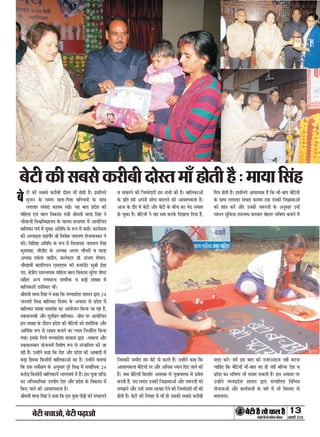 ÕðÅUè Õ¿æ¥æð, ÕðÅUè ÂÉ¸Uæ¥æð 13
ÁÙßÚUèUU w®v{ÚUæCþUèØçãU‹Îè×æçâ·¤Âç˜æ·¤æ
ÕðÅUè ·¤è âÕâð ·¤ÚUèÕè ÎôSÌ ×æ¡ ãôÌè ãñ : ×æØæ çâ´ã
ÅUè ·¤è âÕâð ·¤ÚUèÕè ÎôSÌ ×æ¡ ãôÌè ãñÐ §âçÜØð
âëÁÙ ·Ô¤ â×Ø ×æÌæ-çÂÌæ Õç‘¿Øô´ ·Ô¤ âæÍ
Ü»æÌæÚU â´ßæÎ ·¤æØ× ÚU¹ð´Ð Øã ÕæÌ ÂýÎðàæ ·¤è
×çãÜæ °ß´ ÕæÜ çß·¤æâ ×´˜æè Ÿæè×Ìè ×æØæ çâ´ã Ùð
ÁèßæÁè çßEçßlæÜØ ·Ô¤ »æÜß âÖæ»æÚU ×ð´ ¥æØôçÁÌ
ÕæçÜ·¤æ Âßü ×ð´ ×éØ ¥çÌçÍ ·Ô¤ M¤Â ×ð´ ·¤ãèÐ ·¤æØüR¤×
·¤è ¥ŠØÿæÌæ ×ãæÂõÚU Ÿæè çßßð·¤ ÙæÚUæØ‡æ àæðÁßÜ·¤ÚU Ùð
·¤èÐ çßçàæC ¥çÌçÍ ·Ô¤ M¤Â ×ð´ çßÏæØ·¤ ÙæÚUæØ‡æ çâ´ã
·¤éàæßæã, ÁèÇè° ·Ô¤ ¥ŠØÿæ ¥ÖØ ¿õÏÚUè ß âæÇæ
¥ŠØÿæ ÚUæ·Ô¤àæ ÁæÎõÙ, ·¤Üð€UÅUÚU Çæò. â´ÁØ »ôØÜ,
¿õÎãßè´ ÕÅUæçÜØÙ °â°°È¤ ·¤è ·¤×æ´Çð´ÅU âéŸæè §üàææ
Â´Ì, ÿæð˜æèØ â×‹ßØ·¤ ×çãÜæ ÕæÜ çß·¤æâ âéÚUðàæ Ìô×ÚU
âçãÌ ¥‹Ø »‡æ×æ‹Ø Ùæ»çÚU·¤ ß ÕÇ¸è â´Øæ ×ð´
ÕæçÜ·¤æØð´ ©ÂçSÍÌ Íè´Ð
Ÿæè×Ìè ×æØæ çâ´ã Ùð ·¤ãæ ç·¤ ×ŠØÂýÎðàæ àææâÙ mæÚUæ wy
ÁÙßÚUè çßE ÕæçÜ·¤æ çÎßâ ·Ô¤ ¥ßâÚU âð ÂýÎðàæ ×ð´
ÕæçÜ·¤æ â#æã â×æÚUôã ·¤æ ¥æØôÁÙ ç·¤Øæ Áæ ÚUãæ ãñ,
SßæßÜÕè ¥õÚU âéÚUçÿæÌ ÕæçÜ·¤æ" Íè× ÂÚU ¥æØôçÁÌ
§â â#æã ·Ô¤ ÎõÚUæÙ ÂýÎðàæ ·¤è ÕðçÅUØô´ ·¤ô àææÚUèçÚU·¤ ¥õÚU
¥æçÍü·¤ M¤Â âð âÿæ× ÕÙæÙð ·¤æ ÜÿØ çÙÏæüçÚUÌ ç·¤Øæ
»ØæÐ §â·Ô¤ çÜØð ×ŠØÂýÎðàæ âÚU·¤æÚU mæÚUæ "âÕÜæ ¥õÚU
SßæßÜÕÙ ØôÁÙæØð´ çßàæðá M¤Â âð â´¿æçÜÌ ·¤è Áæ
ÚUãè ãñ´Ð ©‹ãô´Ùð ·¤ãæ ç·¤ Îðàæ ¥õÚU ÂýÎðàæ ·¤è ¥æÕæÎè ×ð´
ÕÇ¸æ çãSâæ ç·¤àæôÚUè ÕæçÜ·¤æ¥ô´ ·¤æ ãñÐ ©‹ãô´Ùð ÕÌæØæ
ç·¤ °·¤ âßðüÿæ‡æ ·Ô¤ ¥ÙéâæÚU ÂêÚUð çßE ×ð´ âßæüçÏ·¤ wy
·¤ÚUôÇ¸ ç·¤àæôÚUè ÕæçÜ·¤æØð´ ÖæÚUÌßáü ×ð´ ãñ´Ð §â Øéßæ àæçQ¤
·¤æ ¥çÏ·¤æçÏ·¤ ©ÂØô» Îðàæ ¥õÚU ÂýÎðàæ ·Ô¤ çß·¤æâ ×ð´
ç·¤° ÁæÙð ·¤è ¥æßàØ·¤Ìæ ãñÐ
Ÿæè×Ìè ×æØæ çâ´ã Ùð ·¤ãæ ç·¤ §â Øéßæ ÂèÉ¸è ·¤ô â´ÖæÜÙð
ß â´ßæÚUÙð ·¤è çÁ×ðÎæÚUè ã× âÖè ·¤è ãñÐ ÕæçÜ·¤æ¥ô´
·Ô¤ ÂýçÌ ã×ð´ ¥ÂÙè âô¿ ÕÎÜÙð ·¤è ¥æßàØ·¤Ìæ ãñÐ
¥æÁ ·Ô¤ ÎõÚU ×ð´ ÕðÅUè ¥õÚU ÕðÅUè ·Ô¤ Õè¿ ·¤æ ÖðÎ â×æ#
ãô ¿é·¤æ ãñÐ ÕðçÅUØô´ Ùð ßã âÕ ·¤ÚU·Ô¤ çÎ¹Üæ çÎØæ ãñ,
çÁâ·¤è ©×èÎ ã× ÕðÅUð âð ·¤ÚUÌð ãñ´Ð ©‹ãô´Ùð ·¤ãæ ç·¤
¥æßàØ·¤Ìæ ÕðçÅUØô´ ÂÚU ¥õÚU ¥çÏ·¤ ŠØæÙ çÎ° ÁæÙð ·¤è
ãñÐ ÁÕ ÕðçÅUØæ¡ ç·¤àæôÚU ¥ßSÍæ âð ØéßæßSÍæ ×ð´ Âýßðàæ
·¤ÚUÌè ãñ´, ©â â×Ø ©Ù·¤è çÁ™ææâæ¥ô´ ¥õÚU ÁM¤ÚUÌô´ ·¤ô
â×ÛæÙð ¥õÚU ©‹ãð´ ©žæ× âÜæã ÎðÙð ·¤è çÁ×ðÎæÚUè ×æ¡ ·¤è
ãôÌè ãñÐ ÕðÅUè ·¤è çÙ»æã ×ð´ ×æ¡ ãè ©â·¤è âÕâð ·¤ÚUèÕè
ç×˜æ ãôÌè ãñÐ §âçÜØð ¥æßàØ·¤ ãñ ç·¤ ×æ¡-ÕæÂ ÕðçÅUØô´
·Ô¤ âæÍ Ü»æÌæÚU â´ßæÎ ·¤æØ× ÚU¹ ©Ù·¤è çÁ™ææâæ¥ô´
·¤ô àææ´Ì ·¤ÚUð´ ¥õÚU ©Ù·¤è ÁM¤ÚUÌô´ ·Ô¤ ¥ÙéâæÚU ©‹ãð´
âæÏÙ âéçßÏæ ©ÂÜŽÏ ·¤ÚUæ·¤ÚU ÕðãÌÚU ÖçßcØ ÕÙæÙð ×ð´
×ÎÎ ·¤ÚUð´Ð ã×ð´ §â ÕæÌ ·¤ô ÙÁÚU¥´ÎæÁ Ùãè´ ·¤ÚUÙæ
¿æçã° ç·¤ ÕðçÅUØæ¡ ×æ¡-ÕæÂ ·¤æ ãè Ùãè´ ÕçË·¤ Îðàæ ß
ÂýÎðàæ ·¤æ ÖçßcØ Öè â´ßæÚU â·¤Ìè ãñ´Ð §â ¥ßâÚU ÂÚU
©‹ãô´Ùð ×ŠØÂýÎðàæ àææâÙ mæÚUæ â´¿æçÜÌ çßçÖóæ
ØôÁÙæ¥ô´ ¥õÚU ·¤æØüR¤×ô´ ·Ô¤ ÕæÚUð ×ð´ Öè çßSÌæÚU âð
ÕÌÜæØæÐ
Õð
 