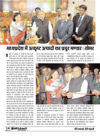 14
ÚUæCþUèØçãU‹Îè×æçâ·¤Âç˜æ·¤æÁÙßÚUèUU w®v{
ÕðÅUè Õ¿æ¥æð, ÕðÅUè ÂÉ¸Uæ¥æð
×ŠØÂýÎðàæ ×ð´ ©ˆ·¤ëC ©ˆÂæÎô´ ·¤æ Âý¿éÚU Ö‡ÇæÚU : Ìô×Ú
ÂýÎðàæ ·Ô¤ ©lç×Øô´ ·Ô¤ ©ˆÂæÎô´ ·¤ô çßE ÕæÁæÚU
×éãñØæ ·¤ÚUæÙð ·Ô¤ çÜØð Ùõßè´ °×Âè °€UâÂôÅUðü·¤
(çÚUßâü ÕæØâü-âðÜÚU ×èÅU) ‚ßæçÜØÚU ×ð´ àæéM¤ ãé§üÐ
·Ô¤‹ÎýèØ §SÂæÌ °ß´ ¹æÙ ×´˜æè ÙÚUð‹Îý çâ´ã Ìô×ÚU Ùð §â
×èÅU ·¤æ àæéÖæÚU´Ö ç·¤ØæÐ §â ¥ßâÚU ÂÚU ÎéçÙØæÖÚU âð
¥æ° ¥æØæÌ·¤ô´ ·¤æ ·Ô¤‹ÎýèØ ×´˜æè Ìô×ÚU Ùð ¥æuæÙ ç·¤Øæ
ç·¤ ×ŠØÂýÎðàæ ×ð´ ©ˆ·¤ëC ©ˆÂæÎô´ ·¤æ Âý¿éÚU Ö‡ÇæÚU ãñ,
¥æ§Øð Øãæ¡ ·Ô¤ ©ˆÂæÎô´ ·¤ô ÕðçÛæÛæ·¤ ¹ÚUèçÎØðÐ ©‹ãô´Ùð
·¤ãæ ·Ô¤‹Îý °ß´ ×ŠØÂýÎðàæ âÚU·¤æÚU ¥æØæÌ·¤ô´ ¥õÚU ÂýÎðàæ
·Ô¤ ©ˆÂæÎ·¤ô´ ·¤ô §â ÃØßâæØ ·¤ô ¥´Áæ× çÎÜæÙð ·Ô¤
çÜØð ãÚU ÌÚUã ·¤è âéçßÏæØð´ ×éãñØæ ·¤ÚUæ°»èÐ
‚ßæçÜØÚU ÃØæÂæÚU ×ðÜæ ÂçÚUâÚU ×ð´ ¥æØôçÁÌ ãé° ÖÃØ
àæéÖæÚU´Ö â×æÚUôã ·¤è ¥ŠØÿæÌæ ÂýÎðàæ ·¤è ßæç‡æ’Ø °ß´
©lô» ×´˜æè ØàæôÏÚUæ ÚUæÁð çâ´çÏØæ Ùð ·¤èÐ ×ãæÂõÚU çßßð·¤
ÙæÚUæØ‡æ àæðÁßÜ·¤ÚU ·¤æØüR¤× ×ð´ ÕÌõÚU çßàæðá ¥çÌçÍ
×õÁêÎ ÍðÐ §â ×èÅU ·¤æ ¥æØôÁÙ ÚUæ’Ø àææâÙ ·Ô¤ Üƒæé
©lô» çÙ»× °ß´ ©lô» çßÖæ» mæÚUæ ÖæÚUÌ âÚU·¤æÚU ·Ô¤
ßæç‡æ’Ø ×´˜ææÜØ ·Ô¤ âãØô» âð ç·¤Øæ Áæ ÚUãæ ãñÐ §â
¥æØôÁÙ ×ð´ ·¤‹ÈÔ¤ÇÚUðàæÙ ¥æòÈ¤ §´çÇØÙ §´ÇSÅþè
(âè¥æ§ü¥æ§ü) âã ¥æØôÁ·¤ ·¤è Öêç×·¤æ çÙÖæ ÚUãè ãñÐ
×Âý ×ð´ ÌðÁè âð ãUæð ÚUãUæ çß·¤æâÑ ØàææðŠæÚUæ
ßæç‡æ’Ø °ß´ ©lô» ×´˜æè ØàæôÏÚUæ ÚUæÁð Ùð ×éØ×´˜æè ·¤è
¥ôÚU âð §â ×èÅU ×ð´ Öæ» Üð ÚUãð âÖè ÕæØâü-âðÜâü ·¤æ
¥æˆ×èØ Sßæ»Ì ç·¤ØæÐ ©‹ãô´Ùð ·¤ãæ ç·¤ ÌðÁè âð ãô ÚUãð
¥õlôç»·¤ çÙßðàæ ·Ô¤ çÜãæÁ âð ÂêÚUð Îðàæ ×ð´ ×ŠØÂýÎðàæ
Âæ¡¿ ¥»ý‡æè ÚUæ’Øô´ ×ð´ àææç×Ü ãñÐ ßæç‡æ’Ø ×´˜æè Ùð ·¤ãæ
ç·¤ ×ŠØÂýÎðàæ ×ð´ ©‘¿ SÌÚUèØ ¥Ïôâ´ÚU¿Ùæ Öè ×õÁêÎ
ãñÐ ×ŠØÂýÎðàæ ·¤è ÂýÎðàæ ·¤è çß·¤æâ ÎÚU ¥õÚU ·¤ëçá
©ˆÂæÎ·¤Ìæ ÎÚU Öè çÂÀÜð ÌèÙ ßáô´ü âð Îãæ§ü ·Ô¤ ¥´·¤ âð
Öè ª¤ÂÚU ÕÙè ãé§ü ãñÐ §ââð ÁæçãÚU ãôÌæ ãñ ç·¤ ×ŠØÂýÎðàæ
ÌðÁè âð çß·¤çâÌ ãô ÚUãð ÚUæ’Øô´ ×ð´ ¥»ý‡æè ãñÐ Ÿæè×Ìè
ØàæôÏÚUæ ÚUæÁð Ùð ·¤ãæ ç·¤ Øãæ¡ ¥õlôç»·¤ çÙßðàæ ¥õÚU
Øãæ¡ ·Ô¤ ©ˆ·¤ëC ©ˆÂæÎô´ ·¤æ âõÎæ ãÚU ÌÚUã âð ¹ÚUèÎÎæÚUô´
·Ô¤ çÜØð È¤æØÎð×´Î âæçÕÌ ãô»æÐ ©lô» ×´˜æè Ùð âéÎêÚU
Îðàæô´ âð ¥æ° ¹ÚUèÎÎæÚU ×ðã×æÙô´ âð ·¤ãæ ç·¤ ßð §â ×èÅU
·Ô¤ ÎõÚUæÙ ¥ÂÙè çÁ™ææâæ¥ô´ ·¤æ â×æÏæÙ ·¤ÚUð´ ¥õÚU
©â·Ô¤ ÕæÎ âõÎð ·¤ô ¥´Áæ× Îð´Ð §â·Ô¤ çÜØð ×èÅU ×ð´ ¹æâ
ÃØßSÍæ ·¤è »§ü ãñÐ ©‹ãô´Ùð ‚ßæçÜØÚU ¥´¿Ü ·Ô¤
¥õlôç»·¤ ãñÚUèÅUðÁ ß âðßæ ÿæð˜æ ·¤è ©ˆ·¤ëCÌæ ·¤æ çÁR¤
Öè §â ×õ·Ô¤ ÂÚU ç·¤ØæÐ
·¤æØüR¤× ×ð´ âè¥æ§ü¥æ§ü ×ŠØÂýÎðàæ ·Ô¤ ¿ðØÚU×ñÙ
ç»ÚUèàæ ×´»Üæ Ùð âÖè ·Ô¤ ÂýçÌ ¥æÖæÚU ÃØQ¤ ç·¤ØæÐ
·¤æØüR¤× ×ð´ çßÏæØ·¤ ÙæÚUæØ‡æ çâ´ã ·¤éàæßæã,
‚ßæçÜØÚU çß·¤æâ ÂýæçÏ·¤ÚU‡æ ·Ô¤ ¥ŠØÿæ ¥ÖØ
¿õÏÚUè, âæÇæ ¥ŠØÿæ ÚUæ·Ô¤àæ çâ´ã ÁæÎõÙ °ß´ Ù»ÚU
çÙ»× âÖæÂçÌ ÚUæ·Ô¤àæ ×æãõÚU âçãÌ ¥‹Ø
ÁÙÂýçÌçÙçÏ»‡æ ×õÁêÎ ÍðÐ §â ×õ·Ô¤ ÂÚU Åþæ§ÈÔ¤·¤ ·Ô¤
ÂýÕ´Ï çÙÎðàæ·¤ Çè Âè ¥æãêÁæ Öè ×´¿æâèÙ ÍðÐ
·¤æØüR¤× ×ð´ â´Öæ» ¥æØéQ¤ ·Ô¤ ·Ô¤ ¹ÚUð, ·¤Üð€UÅUÚU Çæò.
â´ÁØ »ôØÜ, ÂéçÜâ ¥Ïèÿæ·¤ ãçÚUÙæÚUæØ‡æ¿æÚUè
ç×Ÿææ âçãÌ ¥‹Ø â´Õ´çÏÌ ¥çÏ·¤æÚUè ×õÁêÎ ÍðÐ
¥æÚU´Ö ×ð´ ¥çÌçÍØô´ Ùð ÎèÂ Âý”ßçÜÌ ·¤ÚU çÚUßâü
ÕæØÚU âðÜÚU ×èÅU ·¤æ çßçÏßÌ àæéÖæÚU´Ö ç·¤ØæÐ §â·Ô¤
ÕæÎ ©‹ãô´Ùð ×ŠØÂýÎðàæ °€UâÂôÅUü Èñ¤çâçÜÅUðàæÙ âð´ÅUÚU
×ð´ Ü»æ§ü »§ü çßçÖóæ ©ˆÂæÎô´ ·¤è ÂýÎàæüÙè ·¤æ Öè
àæéÖæÚU´Ö ç·¤ØæÐ âæÍ ãè çßçÖóæ Îðàæô´ ·Ô¤ ÚUæÁÙæçØ·¤ô´
ÌÍæ ÕæØâü ·Ô¤ âæÍ Èñ¤çâçÜÅUðàæÙ âð´ÅUÚU Âãé¡¿·¤ÚU
çßçÖóæ ©ˆÂæÎô´ ·¤è ÂýÎàæüÙè Öè Îð¹èÐ
Âý
 