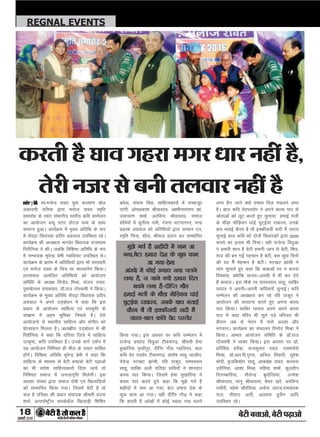 18
ÚUæCþUèØçãU‹Îè×æçâ·¤Âç˜æ·¤æÁÙßÚUèUU w®v{
ÕðÅUè Õ¿æ¥æð, ÕðÅUè ÂÉ¸Uæ¥æð
REGNAL EVENTS
nfr;kA Lo-eukst jkor ;qok dY;k.k [ksy
vdkneh nfr;k }kjk eukst jkor Le`fr
lekjksg ds rgr laHkkxh; Lrjh; dfo lEesyu
dk vk;kstu CY;w LVkj gksVy HkO; ds lkFk
lEiUu gqvkA dk;ZØe esa eq[; vfrfFk ds :i
esa lsao<+k fo/kk;d iznhi vxzoky mifLFkr jgsA
dk;ZØe dh v/;{krk Hkk.Msj fo/kk;d ?ku';ke
fijkSfu;k us dhA tcfd fof'k"V vfrfFk ds :i
esa lEiknd HkwisUnz izseh Xokfy;j mifLFkr FksA
dk;ZØe ds izkjaHk esa vfrfFk;ksa }kjk ekW ljLorh
,oa eukst jkor ds fp= ij ekY;kiZ.k fd;kA
rRi'pkr vkeaf=r vfrfFk;ksa dks vk;kstu
lfefr ds v/;{k fouksn feJk] lat; jkor]
iq:"kksRre jk;dokj] MkW-jkt xksLokeh us fd;kA
dk;ZØe ds eq[; vfrfFk lsao<+k fo/kk;d iznhi
vxzoky us vius mn~cks/ku esa dgk fd bl
izdkj ds vk;kstu lkfgR; ,oa laLd`fr ds
laj{k.k esa vg~e Hkwfedk fuHkkrs gSA ,sls
vk;kstuks ls LFkkuh; lkfgR; vkSj laxhr dks
izksRlkgu feyrk gSA v/;{kh; mn~cks/ku esa Jh
fijkSfu;k us dgk fd nfr;k ftys esa lkfgR;
mRd`"V] dfo mifLFkr gSA muds ekxZ n'kZu esa
;g vk;kstu fuf'pr gh ehy ds iRFkj lkfcr
gksaxsA fof'k"V vfrfFk HkwisUnz iszeh us dgk fd
lkfgR; ds ek/;e ls csVh cpkvks csVh i<+kvksa
dk Hkh lans'k lkfgR;dkjksa fn;k tk;s rks
fuf'pr lekt esa tutkx`fr feysxhA bl
volj laLFkk }kjk lekt lsoh ,oa f[kykfM+;ksa
dks lEEkkfur fd;k x;kA ftlesa csVh gS rks
dy gS if=dk dh iz/kku laiknd Jherh oanuk
'kekZ] vUrjkZ"Vªh; okLdsckWy f[kykM+h f'kf'kj
c?ksy] laxzke flag] lkfgR;dkjksa esa jkegtwj
nkaxh] vkseizdk'k JhokLro] y{ehukjk;.k >ka]
mekpj.k 'kekZ] vjfoUn JhokLro] lekt
lsfo;ksa esa lquhrk xa/kh] jatuk HkVukuxj] pUnz
izdk'k vxzoky dks vfrfFk;ksa }kjk lEeku i=]
Le`fr fpUg] 'kkWy] JhQy iznku dj lEekfur
fd;k x;kA bl volj ij dfo lEesyu esa
jktsUnz izlkkn fonqvk Vhdex<+] Jherh gsek
cq[kkfj;k i`Fohiqj] nhfIr xkSM Xokfy;j] cky
dfo osn iLrksj Vhdex<+] larks"k lkgw tkykSu]
nsosUnz uV[kV >kalh] jfo Bkdqj] jkeLo:i
lkgw] lkfcj vyh nfr;k dfo;ksa us 'kkunkj
dkO; ikB fd;kA ftlesa gsek eq[kkfj;k us
dkO; ikB djrs gq;s dgk fd eq>s xoZ gS
'kghnksa esa uke vk x;k] csVk gekjk ns'k ds
dqN dke vk x;kA ogh nhfIr xkSM+ us dgk
fd djrh gS vka[kksa esa dksbZ [;ko u;k iyus
yxk gSu tkus D;ksa gekjk fny epyus yxk
gSA cky dfo osniLrksj us vius dkO; ikB ls
Jksrkvksa dks ywV djrs gq, lquk;k gekbZ xyh
ds ekSM+k eksfM+;u ?kkabZ pqV~bZ;k j[kkj;] muds
cki erkbZ dSj; cS rkS bDdhloha lnh eSa tkj;
lqukbZ cky dfo dks nksuksa fo/kk;dksa }kjk 2000
:i;s dk buke Hkh fn;kA ogh jktsUnz fonqvk
us gekjh 'kku gS csVh gekjh tku ls csVh] f'ko-
jkt dh cu xbZ igpku gS csVh] cl dqN fnuksa
dh ?kj esSa esgeku gS csVhA uV[kV >kalh us
O;ax lqukrs gq, dgk fd ckckvksa ij u djuk
fo'okl] D;skafd lRrj&vLlh esa Hkh dj nsrs
gSa dekyA bl ekSds ij jkeLo:i lkgw] lkfcj
?kk;y us viuh&viuh dfork;sa lqukbZA dfo
lEesyu dh v/;{krk dj jgs jfo Bkdqj us
vk;kstu dh ljkguk djrs gq, viuk dkO;
ikB fd;kA lkfcj ?kk;y vius vius dkO;
ikB esa dgk eafnj Hkh lqus iM+s efLtn Hkh
ohjku tc ls usru esa Qals vYyk vkSj
HkxokuA dk;ZØe dk lapkyu fouksn feJk us
fd;kA vkHkkj vk;kstu lfefr ds MkW-jkt
xksLokeh us O;Dr fd;kA bl volj ij MkW-
gfjflag gjh'k] jktdqekj jkor] jkeHkjksls
feJk] MkW-vkj-ih-xqIrk] vfuy frokjh] lqjs'k
eksnh] c`tfd'kksj lkgw] vkdka{kk jkor] dYiuk
mnSfu;k] vk'kk feJk] efgek 'kekZ] dqynhi
fnxEckfj;k] 'kSysUnz cq/kkSfy;k] mUes'k
JhokLro] Hkkuq JhokLro] oSHko [kjs] vjfoUn
ipkSjh] egs'k pkSjfl;k] vpZuk tkVo]jkelsod
iky] ukS'kkn vyh] vYrkQ gqlSu vkfn
mifLFkr jgsA
·¤ÚUÌè ãñU ƒææß »ãUÚUæ ×»ÚU ŠææÚU ÙãUè´ ãñU,
ÌðÚUè ÙÁÚU âð ÕÙè ÌÜßæÚU ÙãUè´ ãñU
eeqq>>ss xxooZZ ggSS ''kkgghhnnkkssaa eessaa uukkee vvkk
xx;;kk]]ccssVVkk ggeekkjjkk nnss''kk ddss ddqqNN ddkkee
vvkk xx;;kk&&ggsseekk
vvkkaa[[kkkkss eessaa ddkkssbbZZ [[;;kkoo uu;;kk iiyyuuss
yyxxkk ggSS]] uu ttkkuuss DD;;kkssaa ggeekkjjkk ffnnyy
eeppuuss yyxxkk ggSS&&nnhhffIIrr xxkkSSMM
ggeekkbbZZ xxyyhh ddss eekkSSMM++kk eekkssffMM++;;uu ??kkkkaabbZZ
ppqqVV~~bbZZ;;kk jj[[kkkkjj;;]] mmuuddss cckkii eerrkkbbZZ
ddSSjj;; ccSS rrkkSS bbDDddhhlloohhaa llnnhh eeSSaa
ttkkjj;;&&cckkyy ddffoo oossnn iiLLrrkkssjj
 