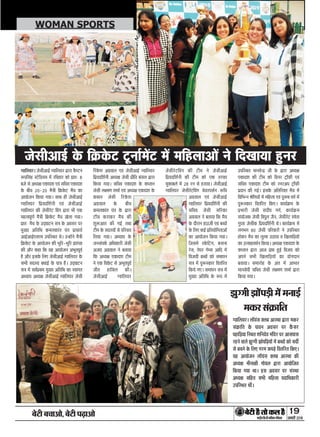ÕðÅUè Õ¿æ¥æð, ÕðÅUè ÂÉ¸Uæ¥æð 19
ÁÙßÚUèUU w®v{ÚUæCþUèØçãU‹Îè×æçâ·¤Âç˜æ·¤æ
WOMAN SPORTS
‚ßæçÜØÚUÐ ÜæòØ´â €ÜÕ ¥æSÍæ mUæÚUæ ×·¤ÚU
â´·ý¤æçÌ ·ð¤ ÂæßÙ ¥ßâÚU ÂÚU ·ñ´¤âÚU
ÂãUæçÇ¸Øæ çSÍÌ àæçÙÎðß ×´çÎÚU ÂÚU ¥æâÂæâ
ÚUãUÙð ßæÜð Ûæé‚»è ÛææðÂçÇ¸Øæð´ ×ð´ Õ“ææð´ ·¤æð âÎèü
âð Õ¿Ùð ·ð¤ çÜ° »ÚU× ·¤ÂÇ¸ð çßÌçÚUÌ ç·¤°Ð
ØãU ¥æØæðÁÙ ÜæòØ´â €ÜÕ ¥æSÍæ ·¤è
¥ŠØÿæ ×èÙæÿæè »æðØÜ mUæÚUæ ¥æØæðçÁÌ
ç·¤Øæ »Øæ ÍæÐ §Uâ ¥ßâÚU ÂÚU â´SÍæ
¥ŠØÿæ âçãUÌ âÖè ×çãUÜæ ÂÎæçŠæ·¤æÚUè
©UÂçSÍÌ Íè´Ð
Ûæé‚»è Ûææð´ÂÇ¸è ×ð´ ×Ùæ§üU
×·¤ÚU â´·ý¤æçÌ
‚ßæçÜØÚUÐ Áðâè¥æ§üU ‚ßæçÜØÚU mUæÚUæ ·ñ¤ŒÅUÙ
M¤Âçâ´ãU SÅðUçÇUØ× ×ð´ ÚUçßßæÚU ·¤æð ÂýæÌÑ }
ÕÁð âð ¥ŠØÿæ °·¤æÎàæ °ß´ âç¿ß °·¤æÎàæ
·ð¤ Õè¿ w®-w® ×ñ˜æè ç·ý¤·ð¤ÅU ×ñ¿ ·¤æ
¥æØæðÁÙ ç·¤Øæ »ØæÐ âæÍ ãUè Áðâè¥æ§üU
‚ßæçÜØÚU çÂýØÎçàæüÙè °ß´ Áðâè¥æ§üU
‚ßæçÜØÚU ·¤è ÁðâèÚÔUÅU çß´» mUæÚUæ Öè °·¤
×ãUˆßÂê‡æü ×ñ˜æè ç·ý¤·ð¤ÅU ×ñ¿ ¹ðÜæ »ØæÐ
ÂýæÌÑ ×ñ¿ ·ð¤ ©UÎ÷ƒææÅUÙ â˜æ ·ð¤ ¥ßâÚU ÂÚU
×éØ ¥çÌçÍ ·¤×Ü·¤æ´Ì Â´Ì Âýæ¿æØü
¥æ§üU¥æ§üU°¿°× ©UÂçSÍÌ ÍðÐ ©U‹ãUæð´Ùð ×ñ˜æè
ç·ý¤·ð¤ÅU ·ð¤ ¥æØæðÁÙ ·¤è ÖêçÚU-ÖêçÚU Âýàæ´âæ
·¤è ¥æñÚU ·¤ãUæ ç·¤ ØãU ¥æØæðÁÙ ¥ÖêÌÂêßü
ãñU ¥æñÚU §Uâ·ð¤ çÜ° Áðâè¥æ§üU ‚ßæçÜØÚU ·ð¤
âÖè âÎSØ ÕŠææ§üU ·ð¤ Âæ˜æ ãñ´UÐ ©UÎ÷ƒææÅUÙ
â˜æ ×ð´ âßüÂýÍ× ×éØ ¥çÌçÍ ·¤æ Sßæ»Ì
¥ŠØæØ ¥ŠØÿæ Áðâè¥æ§üU ‚ßæçÜØÚU Áðâè
çÚ´U·ð¤àæ ¥»ýßæÜ °ß´ Áðâè¥æ§üU ‚ßæçÜØÚU
çÂýØÎçàæüÙè ¥ŠØÿæ Áðâè ÂýèçÌ Õ´âÜ mUæÚUæ
ç·¤Øæ »ØæÐ âç¿ß °·¤æÎàæ ·ð¤ ·¤ŒÌæÙ
Áðâè Üÿ×‡æ àæ×æü °ß´ ¥ŠØÿæ °·¤æÎàæ ·ð¤
·¤#æÙ Áðâè çÚ´U·ð¤àæ
¥»ýßæÜ ·ð¤ Õè¿
·¤×Ü·¤æ´Ì Â´Ì ·ð¤ mUæÚUæ
ÅUæòâ ·¤ÚUæ·¤ÚU ×ñ¿ ·¤è
àæéM¤¥æÌ ·¤è »§üU ÌÍæ
ÅUè× ·ð¤ âÎSØæð´ âð ÂçÚU¿Ø
çÜØæ »ØæÐ ¥ŠØæØ ·ð¤
ÁÙâ´Â·ü¤ ¥çŠæ·¤æÚUè Áðâè
¥ÁØ ¥»ýßæÜ Ùð ÕÌæØæ
ç·¤ ¥ŠØÿæ °·¤æÎàæ ÅUè×
Ùð °·¤ çß·ð¤ÅU âð ¥ÖêÌÂêßü
ÁèÌ ãUæçâÜ ·¤èÐ
Áðâè¥æ§üU ‚ßæçÜØÚU
ÁðâèÚÔUÅUçß´» ·¤è ÅUè× Ùð Áðâè¥æ§üU
çÂýØÎçàæüÙè ·¤è ÅUè× ·¤æð °·¤ ÌÚUÈ¤æ
×é·¤æÕÜð ×ð´ w} ÚUÙ âð ãUÚUæØæÐ Áðâè¥æ§üU
‚ßæçÜØÚU ÁðâèÚÔUÅUçß´» ¿ðØÚUÂâüÙ M¤ç¿
¥»ýßæÜ °ß´ Áðâè¥æ§üU
‚ßæçÜØÚU çÂýØÎçàæüÙè ·¤è
âç¿ß Áðâè âçÚU·¤æ
¥»ýßæÜ Ùð ÕÌæØæ ç·¤ ×ñ¿
·ð¤ ÎæñÚUæÙ ãUæ©UÁè °ß´ Õ“ææð´
·ð¤ çÜ° ·¤§üU ÂýçÌØæðç»Ìæ¥æð´
·¤æ ¥æØæðÁÙ ç·¤Øæ »ØæÐ
çÁâ×ð´ S·ð¤çÅ´U», ÕÙæÙæ
ÚÔUâ, ÂðÂÚU »ðâ ¥æçÎ ×ð´
çßÁØè Õ“ææð´ ·¤æð â×æÂÙ
â˜æ ×ð´ ÂéM¤S·¤æÚU çßÌçÚUÌ
ç·¤Øð »°Ð â×æÂÙ â˜æ ×ð´
×éØ ¥çÌçÍ ·ð¤ M¤Â ×ð´
©UÂçSÍÌ ×æÙßð‹Îý Áè ·ð¤ mUæÚUæ ¥ŠØÿæ
°·¤æÎàæ ·¤è ÅUè× ·¤æð çßÙÚU ÅUþæòÈ¤è °ß´
âç¿ß °·¤æÎàæ ÅUè× ·¤æð ÚÙÚU¥Â ÅþUæòÈ¤è
ÂýÎæÙ ·¤è »§üUÐ §Uâ·ð¤ ¥çÌçÚU€Ì ×ñ¿ ×ð´
çßçÖ‹Ù Ÿæðç‡æØæð´ ×ð´ ×çãUÜæ °ß´ ÂéM¤á ß»ü ×ð´
ÂéM¤S·¤æÚU çßÌçÚUÌ ç·¤°Ð ·¤æØü·ý¤× ·ð¤
ÂýÖæÚUè Áðâè â´ÎèÂ »»ü, ·¤æØü·ý¤×
â´ØæðÁ·¤ Áðâè çßÂéÜ ÁñÙ, ÁðâèÚÔUÅU àßðÌæ
»éŒÌæ Áðâè·¤ çÂýØÎçàæüÙè ÍðÐ ·¤æØü·ý¤× ×ð´
Ü»Ö» }® Áðâè ÂçÚUßæÚUæ´ð Ùð ©UÂçSÍÌ
ãUæð·¤ÚU ×ñ¿ ·¤æ ÜéˆÈ¤ ©UÆUæØæ ß ç¹ÜæçÇ¸Øæð´
·¤æ ©UˆâæãUßŠæüÙ ç·¤ØæÐ ¥ŠØÿæ °·¤æÎàæ ·ð¤
·¤ŒÌæÙ mUæÚUæ ¥æÁ Âýæ# ãéU§üU çßÁØ ·¤æð
¥ÂÙð âÖè ç¹ÜæçÇ¸Øæð´ ·¤æ Øæð»ÎæÙ
ÕÌæØæÐ â×æÚUæðãU ·ð¤ ¥´Ì ×ð´ ¥æÖæÚU
×æÙâðßè âç¿ß Áðâè Üÿ×‡æ àæ×æü mUæÚUæ
ç·¤Øæ »ØæÐ
Áðâè¥æ§üU ·ð¤ ç·ý¤·ð¤ÅU ÅêUÙæü×ð´ÅU ×ð´ ×çãUÜæ¥æð´ Ùð çÎ¹æØæ ãéUÙÚU
 