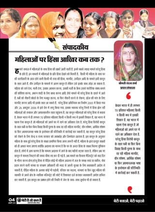 04
ÚUæCþUèØçãU‹Îè×æçâ·¤Âç˜æ·¤æÁÙßÚUèUU w®v{
ÕðÅUè Õ¿æ¥æð, ÕðÅUè ÂÉ¸Uæ¥æð
â´ÂæÎ·¤èØ
·Ô¤ßÜ ÖæÚUÌ ×ð´ ãè Ü»Ö»
|® ÂýçÌàæÌ ×çãÜæ°´ ç·¤âè
Ù ç·¤âè M¤Â ×ð´ §â·¤è
çàæ·¤æÚU ãñ´. Øã ÖæÚUÌ ×ð´
ÂãÜæ °ðâæ ·¤æÙêÙ ãñ Áô
×çãÜæ¥ô´ ·¤ô ¥ÂÙð ƒæÚU ×ð´
ÚUãÙð ·¤æ ¥çÏ·¤æÚU ÎðÌæ ãñ.
ƒæÚUðÜê çã´âæ çßÚUôÏè ·¤æÙêÙ
·Ô¤ ÌãÌ Â%è Øæ çÈ¤ÚU çÕÙæ
çßßæã ç·¤âè ÂéL¤á ·Ô¤ âæÍ
ÚUã ÚUãè ×çãÜæ ×æÚUÂèÅU,
ØõÙ àæôá‡æ, ¥æçÍü·¤ àæôá‡æ
Øæ çÈ¤ÚU ¥Â×æÙÁÙ·¤ Öæáæ
·Ô¤ §SÌð×æÜ ·¤è ÂçÚUçSÍçÌ
×ð´ ·¤æÚUüßæ§ü ·¤ÚU â·¤Ìè ãñ.
Ò
Ò
Ÿæè×Ìè ß´ÎÙæ àæ×æü
ÂýŠææÙ â´ÂæÎ·¤
×æÚUð â×æÁ ×ð´ ×çãÜæ¥ô´ ·Ô¤ âæÍ çã´âæ ·¤è ¹ÕÚUð´ ¥æÌè ÚUãÌè ãñ´. §Ù×ð´ âÕâð ’ØæÎæ ×æ×Üð ƒæÚUðÜê çã´âæ
·Ô¤ ãôÌð ãñ´. §Ù ×æ×Üô´ ×ð´ ×çãÜæ¥ô´ ·Ô¤ ÂýçÌ çã´âæ Îð¹Ùð ·¤ô ç×ÜÌè ãñ. ç·¤âè Öè ×çãÜæ ·Ô¤ âæÍ ƒæÚU
·¤è ¿æÚUçÎßæÚUè ·Ô¤ ¥´ÎÚU ãôÙð ßæÜè ç·¤âè Öè ÌÚUã ·¤è çã´âæ, ×æÚUÂèÅU, ©ˆÂèÇ¸Ù ¥æçÎ ·Ô¤ ×æ×Üð §âè ·¤æÙêÙ
·Ô¤ ÌãÌ ¥æÌð ãñ´. ØõÙ ©ˆÂèÇ¸Ù ·Ô¤ ×æ×Üô´ ×ð´ ¥Ü» ·¤æÙêÙ ãñ Üðç·¤Ù ©âð §â·Ô¤ âæÍ ÁôÇ¸æ Áæ â·¤Ìæ ãñ.
×çãÜæ ·¤ô ÌæÙð ÎðÙæ, »æÜè ÎðÙæ, ©â·¤æ ¥Â×æÙ ·¤ÚUÙæ, ©â·¤è ×Áèü ·Ô¤ çÕÙæ ©ââð àææÚUèçÚU·¤ â´Õ´Ï ÕÙæÙð
·¤è ·¤ôçàæàæ ·¤ÚUÙæ, ÁÕÚUÙ àææÎè ·Ô¤ çÜ° ÕæŠØ ·¤ÚUÙæ ¥æçÎ Áñâð ×æ×Üð Öè ƒæÚUðÜê çã´âæ ·Ô¤ ÎæØÚUð ×ð´ ¥æÌð
ãñ´. Â%è ·¤ô Ùõ·¤ÚUè ÀôÇÙ¸ð ·Ô¤ çÜ° ×ÁÕêÚU ·¤ÚUÙæ, Øæ çÈ¤ÚU Ùõ·¤ÚUè ·¤ÚUÙð âð ÚUô·¤Ùæ, ÎãðÁ ·¤è ×æ´» ·Ô¤ çÜ°
×æÚUÂèÅU ·¤ÚUÙæ ¥æçÎ Öè §â·Ô¤ ÌãÌ ¥æ â·¤Ìð ãñ´. ƒæÚUðÜê çã´âæ ¥çÏçÙØ× ·¤æ çÙ×æü‡æ w®®z ×ð´ ç·¤Øæ »Øæ
¥õÚU w{ ¥€UÅUêÕÚU w®®{ âð §âð Îðàæ ×ð´ Üæ»ê ç·¤Øæ »Øæ. §â·¤æ ×·¤âÎ ƒæÚUðÜê çÚUàÌô´ ×ð´ çã´âæ ÛæðÜ ÚUãè´
×çãÜæ¥ô´ ·¤ô Ìˆ·¤æÜ ¥õÚU ¥æÂæÌ·¤æÜèÙ ÚUæãÌ Âãé´¿æÙæ ãñ. Øã ·¤æÙêÙ ×çãÜæ¥ô´ ·¤ô ƒæÚUðÜê çã´âæ âð Õ¿æÌæ
ãñ. ·Ô¤ßÜ ÖæÚUÌ ×ð´ ãè Ü»Ö» |® ÂýçÌàæÌ ×çãÜæ°´ ç·¤âè Ù ç·¤âè M¤Â ×ð´ §â·¤è çàæ·¤æÚU ãñ´. Øã ÖæÚUÌ ×ð´
ÂãÜæ °ðâæ ·¤æÙêÙ ãñ Áô ×çãÜæ¥ô´ ·¤ô ¥ÂÙð ƒæÚU ×ð´ ÚUãÙð ·¤æ ¥çÏ·¤æÚU ÎðÌæ ãñ. ƒæÚUðÜê çã´âæ çßÚUôÏè ·¤æÙêÙ
·Ô¤ ÌãÌ Â%è Øæ çÈ¤ÚU çÕÙæ çßßæã ç·¤âè ÂéL¤á ·Ô¤ âæÍ ÚUã ÚUãè ×çãÜæ ×æÚUÂèÅU, ØõÙ àæôá‡æ, ¥æçÍü·¤ àæôá‡æ
Øæ çÈ¤ÚU ¥Â×æÙÁÙ·¤ Öæáæ ·Ô¤ §SÌð×æÜ ·¤è ÂçÚUçSÍçÌ ×ð´ ·¤æÚUüßæ§ü ·¤ÚU â·¤Ìè ãñ. Øã ·¤æÙêÙ ƒæÚUðÜê çã´âæ
·¤ô ÚUô·¤Ùð ·Ô¤ çÜ° ·Ô¤‹Îý ß ÚUæ’Ø âÚU·¤æÚU ·¤ô ÁßæÕÎðã ¥õÚU çÁ×ðÎæÚU ÆãÚUæÌæ ãñ. §â ·¤æÙêÙ ·Ô¤ ¥ÙéâæÚU
×çãÜæ ·Ô¤ âæÍ ãé§ü ƒæÚUðÜê çã´âæ ·Ô¤ âæÿØ Âý×æç‡æÌ ç·¤Øæ ÁæÙæ ÁM¤ÚUè Ùãè´ ãñ´. ×çãÜæ ·Ô¤ mæÚUæ ÂýSÌéÌ âæÿØô´
·¤ô ãè ¥æÏæÚU ×æÙæ Áæ°»æ €UØô´ç·¤ ¥ÎæÜÌ ·¤æ ×æÙÙæ ãñ ç·¤ ƒæÚU ·Ô¤ ¥‹ÎÚU çã´âæ ·Ô¤ âæÿØ ç×ÜÙæ ×éçà·¤Ü
ãôÌæ ãñ. Üô»ô´ ×ð´ ¥æ× ÏæÚU‡ææ ãñ ç·¤ ×æ×Üæ ¥ÎæÜÌ ×ð´ ÁæÙð ·Ô¤ ÕæÎ ×ãèÙô´ ÜÅU·¤æ ÚUãÌæ ãñ, Üðç·¤Ù ¥Õ Ù°
·¤æÙêÙ ×ð´ ×æ×Üæ çÙÂÅUæÙð ·¤è â×Ø âè×æ ÌØ ·¤ÚU Îè »§ü ãñ. ¥Õ ×æ×Üð ·¤æ Èñ¤âÜæ ×ñçÁSÅþðÅU ·¤ô âæÆ çÎÙ
·Ô¤ ÖèÌÚU ·¤ÚUÙæ ãô»æ.ƒæÚUðÜê çã´âæ âð ÂèçÇ¸Ì ·¤ô§ü Öè ×çãÜæ ¥ÎæÜÌ ×ð´ ÁÁ ·Ô¤ â×ÿæ SßØ´ Øæ ß·¤èÜ, âðßæ
ÂýÎæÙ ·¤ÚUÙð ßæÜè â´SÍæ Øæ â´ÚUÿæ‡æ ¥çÏ·¤æÚUè ·¤è ×ÎÎ âð ¥ÂÙè âéÚUÿææ ·Ô¤ çÜ° Õ¿æß·¤æÚUè ¥æÎðàæ Üð
â·¤Ìè ãñ. ÂèçÇ¸Ì ×çãÜæ ·Ô¤ ¥Üæßæ ·¤ô§ü Öè ÂÇ¸ôâè, ÂçÚUßæÚU ·¤æ âÎSØ, â´SÍæ°´ Øæ çÈ¤ÚU ¹éÎ ×çãÜæ ·¤è
âã×çÌ âð ¥ÂÙð ÿæð˜æ ·Ô¤ ‹ØæçØ·¤ ×çÁSÅþðÅU ·¤è ·¤ôÅUü ×ð´ çàæ·¤æØÌ ÎÁü ·¤ÚUæ·¤ÚU Õ¿æß·¤æÚUè ¥æÎðàæ ãæçâÜ
·¤ÚU â·¤Ìè ãñ´. §â ·¤æÙêÙ ·¤æ ©„´ƒæÙ ãôÙð ·¤è çSÍçÌ ×ð´ ÁðÜ ·Ô¤ âæÍ-âæÍ Áé×æüÙæ Öè ãô â·¤Ìæ ãñ.
×çãUÜæ¥æð´ÂÚUçã´Uâæ¥æç¹ÚU·¤ÕÌ·¤?
ãU
 