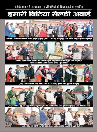 „„UU◊◊ÊÊ⁄⁄UUËË ÁÁ’’ÁÁ≈≈UUÿÿÊÊ ‚‚ÀÀ»»§§ËË ••ﬂﬂÊÊ««¸¸UU
ÕðÅUè ãñU Ìæð ·¤Ü ãñU â´SÍæ mUæÚUæ v| ÂýçÌÖæç»Øæð´ ·¤æð ç·¤Øæ ¥ßæÇüU âð â×æçÙÌ
24
ÁÙßÚUèUU w®v{
eka csVh lsYQh vokMZ esa izFke LFkku yoyh vjksjk ] f}rh; T;ksfr flag fldjokj] r`rh; oanuk tSu] prqFkZ r`Irh egksfo;k
vkd"kZd QksVks vokMZ Jherh lksfu;k Mks<+h iYyoh dksgyh dks vfrfFk;ksa }kjk iznku fd;s x;sA
firk iq=h lsYQh vokMZ esa izFke LFkku lqjs'k ?kksM+ds
f}rh; LFkku vfHk"ksd 'kekZ] r`rh; LFkku t;s'k dqekj] prqFkZ LFkku gfjvkse fldjokj
,oa iape LFkku lq/khj jko nqikjs dks feyk ogha Qsfeyh lsYQh vokMZ esa izFke LFkku jtuh nqcs ] f}rh; LFkku MkW- nhid oekZ]
r`rh; LFkku izhfr HkV~V] vkd"kZd QksVks ds fy, ,dkRerk ik.Ms; ,oa lUrks"k xqIrk dks feyk
 