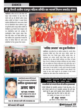 ÕðÅUè Õ¿æ¥æð, ÕðÅUè ÂÉ¸Uæ¥æð 25
ÁÙßÚUèUU w®v{ÚUæCþUèØçãU‹Îè×æçâ·¤Âç˜æ·¤æ
EVENTS
‚ßæçÜØÚUÐ ŽÜñ·¤ °‡ÇU ÚÔUÇU ¥æñÚ ŽÜò·¤ °‡ÇU
ÃãUæ§UÅU âæÇ¸è ·´¤ÂÅUèàæÙ ·ð¤ ÇþðUâ ·¤æðÇU ·¤æð
È¤æðÜæð ·¤ÚUÌð ãé° Ÿæè Îé»ðüàßÚUè ÿæ˜æèØ ÚUæÁÂêÌ
×çãUÜæ âç×çÌ ·¤è ×ð´Õâü Ùð Ùßßáü ç×ÜÙ
â×æÚUæðãU ÂýçÌØæðç»Ìæ¥æð´ ·ð¤ âæÍ ×ÙæØæÐ ×ð´Õâü
·¤è ØãU °ç€ÅUçßÅUèÁ ãUæðÅUÜ °´UÕèØ´â ×ð´ ãéU§üUÐ
Ÿæè Îé»ðüàßÚUè ÿæ˜æèØ ÚUæÁÂêÌ ×çãUÜæ âç×çÌ ·¤æ
âðÜèÕýðàæÙ ãéU¥æ çÁâ×ð´ »ÁÜ âÚUÂýæ§UÁ ¥æñÚU
È¤Ù °ç€ÅUçßÅUèÁ ·¤ÚUæ§üU »§ZUÐ ·¤æØü·ý¤× ×ð´
°€Áè€ØêçÅUß ×ð´Õâü âéÁæÌæ â´»ýæ× çâ´ãU,
ÚUçà× çâ´ãU âçãUÌ ¥‹Ø ×ð´Õâü àææç×Ü ãéU°Ð
ÚÔU¹æ ÖÎæñçÚUØæ ¥æñÚU ¥ÙéÂ×æ çâ´ãU Ùð ÕÌæØæ ç·¤
€ÜÕ ·ð¤ çßÁðÌæ ×ð´Õâü ·¤æð ¥Ü»-¥Ü»
°ç€ÅUèçßÅUè ·ð¤ çÜ° ÂéÚUS·¤æÚU çÎØæ Áæ°»æÐ
Ÿæè Îé»ðüàßÚUè ÿæ˜æèØ ÚUæÁÂêÌ ×çãUÜæ âç×çÌ ·¤æ Ùßßáü ç×ÜÙ â×æÚUæðãU â´Âóæ
'kkldh; vLirky esa izlo djk;saA
LoLF; f'k'kq ?kj vkaxu yk;sAA
xHkZorh efgykvksa dks 'kkldh; vLirky esa izlo gsrq rFkk 0 ls 5
o"kZ ds chekj cPpksa dks ?kj ls 'kkldh; vLirky rd ykus rFkk
NksM+us gsrq fu% 'kqYd tuuh ,Dlizsl ;kstuk lapkfyr gSA bls
fu%'kqYd cqykus gsrq fuEu uacjksa ij dkWy djsaA
00775511&&22444466000000]] 00775511&&22444466000011 rrFFkkkk 110088 iijj ddkkWWyy ddjjssaaAA
MkW vuwi dEBku
eeqq[[;; ffppffddRRllkk ,,ooaa LLookkLLFF;; vvff//kkddkkjjhh]] XXookkffyy;;jj
ÒÙÚUçâ´ãU ¥ßÌæÚUÓ ·¤æ ãéU¥æ çß×æð¿Ù
‚ßæçÜØÚUÐ Ùàææ ×éç€ˆæ ·ð¤‹Îý ÂÚU âæçãUˆØ ·¤æØü·ý¤× ·ð¤ ¥‹Ì»üÌ Â´çÇUÌ
ÚUæÁÙæÚUæØ‡æ ÎèçÿæÌ mUæÚUæ ÚUç¿Ì ¹´ÇU ·¤æÃØ ÙÚUçâ´ãU ¥ßÌæÚU ·¤æ
çß×æð¿Ù ç·¤Øæ »ØæÐ çÁâ×ð´ ×éØ ¥çÌçÍ Á»Îèàæ Ìæð×ÚU, ÇUæò.
¿‹ÎýÂý·¤æàæ °ß´ ¥ŠØÿæ ÁæÙ·¤è ÂýâæÎ çßßàæ ×éØ ßQ¤æ ÇUæò.
’ØæðˆâÙæ çâ´ãU °ß´ ÂýçÌÖæ çmUßðÎè ×æ´»èÜæÜ °ß´ ÎçÌØæ âð çßÙæðÎ
ç×Ÿææ, çÖ‡ÇU âð ãUçÚUÕæÕê °ß´ ·¤æØü·ý¤× â´ØæðçÁ·¤æ ÚUæŠææ àæ×æü ©UÂçSÍÌ
ÚUãUè´Ð §Uâ ·¤æØü·ý¤× ·¤æ â´¿æÜÙ ßçÚUDU ãUæSØ ÃØ´‚Ø ·¤çß ×ãðU‹Îý Ö^U Ùð
ç·¤ØæÐ âæÍ ×ð´ °·¤ ÕæÜ âæçãUˆØ Âç˜æ·¤æ ·¤æ Öè çß×æð¿Ù ç·¤Øæ »ØæÐ
¿´ÕÜ â´Öæ» âð ÂŠææÚÔU ·¤çßØæð´ Ùð ¥ÂÙè-¥ÂÙè ÚU¿Ùæ¥æð´ ·¤è ÂýSÌéçÌ
Îð·¤ÚU â×æ´ Õæ´ŠææÐ àæãUÚU ·ð¤ »‡æ×æ‹Ø ·¤çßØæð´ Ùð ·¤æÃØ ŸææðÌæ¥æð´ Ùð ÂêÚÔU
©UˆâæãU ·ð¤ âæÍ ¥ÂÙè ÂýSÌéçÌ ÎèÐ §Uâ ·¤æØü·ý¤× ×ð´ âÖè ×´¿SÍ
¥çÌçÍØæð´ ·¤æ àææòÜ ŸæèÈ¤Ü Îð·¤ÚU â×æçÙÌ ç·¤Øæ »ØæÐ
»‡æÌ´˜æçÎßâ·ð¤¥ßâÚUÂÚUÕðÅUèãñUÌæð·¤ÜãñU
ÂçÚUßæÚU·¤è¥æðÚUâðÈ¤L¤¹æÕæÎ©UÂýçÙßæçâØæð´·¤æð
ãUæçÎü·¤ àæéÖ·¤æ×Ùæ°´
ÂÌæÑ ÇUæò. âæð×ÙæÍ ßæÜè »Üè, È¤L¤¹æÕæÎ ©UÂý
¥âÎ ¹æÙ
ŽØêÚUæð Âý×é¹, È¤L¤¹æÕæÎ
¹ÕÚUæð´ °ß´ çß™ææÂÙ ·ð¤ çÜ° â´Â·ü¤ ·¤ÚÔ´U
×æð. ~~}y{w~~zz
Ù»ÚUßæçâØæð´ ·¤æð »‡æÌ´˜æ çÎßâ ·¤è ãUæçÎü·¤ àæéÖ·¤æ×Ùæ°´
 