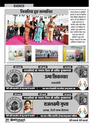 26
ÚUæCþUèØçãU‹Îè×æçâ·¤Âç˜æ·¤æÁÙßÚUèUU w®v{
ÕðÅUè Õ¿æ¥æð, ÕðÅUè ÂÉ¸Uæ¥æð
EVENTS
Ù»ÚUßæçâØæð´ ·¤æð »‡æÌ´˜æ çÎßâ ·¤è ãUæçÎü·¤ àæéÖ·¤æ×Ùæ°´
ÕðÅUèÙãUè´Õ¿æ¥æð»ð,ÌæðÕãêU·¤ãUæ´âðÜæ¥æð»ð ÂÌæÑ°È¤yÚUæðçãUÚUæ¥ÂæÅüU×ð´ÅU,§üUÎ»æãU·¤ÂêÜà·¤ÚU‚ßæçÜØÚU
ÚUæÁÜÿ×è»é#æ
¥ŠØÿæ, ÚUæðÅUÚUè €ÜÕ ßèÚUæ´»Ùæ
Ù»ÚUßæçâØæð´ ·¤æð »‡æÌ´˜æ çÎßâ ·¤è ãUæçÎü·¤ àæéÖ·¤æ×Ùæ°´
ÕðÅUèÙãUè´Õ¿æ¥æð»ð,ÌæðÕãêU·¤ãUæ´âðÜæ¥æð»ð ÂÌæÑ°È¤°ÎðßÇ¸·¤æðÆUè,¿Ùæ·¤æðÆUæÚU,·¤ÂêÜà·¤ÚU‚ßæ.
ª¤áæçâ·¤ÚUßæÚU
â×æÁâðßè
»‡æÌ´˜æ çÎßâ ÂÚU ¥æØæðçÁÌ
â×æÚUæðãU ×ð´ ¥æ§üU Âè çÙßæçÚUØæ
çÁÜæ ×èçÇUØæ ¥çŠæ·¤æÚUè ·¤æð
¥æ§üU §üU âè ÌÍæ Âýçàæÿæ‡æ ×ð´
©Uˆ·ë¤CU ·¤æØü ·¤ÚUÙð ÂÚU
×æÙÙèØ ©Ulæð» ×´˜æè Ÿæè×´Ì
ØàææðŠæÚUæ ÚUæÁð çâ´çŠæØæ °ß´
·¤Üð€ÅUÚU mUæÚUæ ÂýàæçSÌ Â˜æ
Îð·¤ÚU â×æçÙÌ ç·¤Øæ »ØæÐ
§UÙ·ð¤ mUæÚUæ ÕÙæ§üU »§üU
Ûææ´ç·¤Øæð´ ×ð´ Öýê‡æ ãUˆØæ
·¤æÙêÙÙ ¥ÂÚUæŠæ ãñU ØãU âæÈ¤
Ûææ´ç·¤Øæð´ ×ð´ çÎ¹æØæ »ØæÐ
çÙßæçÚUØæ ãéU° â×æçÙÌ
 