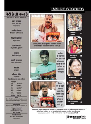 »
¥ æ U
´
•⁄Ł ˛ Ł
» · Ł
§´UÎæñÚU ÕÙæ ÂýÎðàæ ·¤æ
ÂãUÜæ...
6
Öýê‡æãUˆØæÚUæð·¤Ùð·ð¤çÜ°....
10
×çãUÜæ©UˆÍæÙ·¤è
âæÍü·¤·¤æðçàæàæ
11
×çãUÜæàæçQ¤Ùð
çÎ¹æØæÎ×....
05
03
ÁÙßÚUèUU w®v{ÚUæCþUèØçãU‹Îè×æçâ·¤Âç˜æ·¤æ
ÂýŠææÙâÂæÎ·¤
Ÿæè×Ìè ß´ÎÙæ àæ×æü
9202229449
SÍæÙèØâ´ÂæÎ·¤
àæñÜÁæ àæ×æü 9977969378
çß™ææÂÙÂýÕ´Šæ·¤
¥ÙéÚUæŠææ ÂÚU×æÚU
Âý¿æÚUÂýÕ´Šæ·¤
¥´àæê ÂÚUâðçÇUØæ, ÂêÁæ ÚUæ‡ææ
â´ÚUÿæ·¤
Ÿæè×Ìè â×èÿææ »é#æ
U
·¤æÙêÙèâÜæãU·¤æÚU
çßßð·¤ àæ×æü °ÇUßæð·ð¤ÅU
â´ØæðÁ·¤
ÖêÂð‹Îý àæ×æü
»ýæçÈ¤€ââðçÅ´UU»
§U×ÚUæÙ »æñÚUè
ÙðãUæ »ýæçÈ¤€â, ÙØæ ÕæÁæÚU ‚ßæçÜØÚU
ÕðÅUè ãñU Ìæð ·¤Ü ãñU*‚ßæçÜØÚU, *ÁÙßÚUè w®v{, *ßáü y, *¥´·¤ v, *ÂëDU 40 ×êËØ vz L¤Â°
ŽØêÚUæðÂý×é¹
çÎ„è ÎèÂ çâ´ãU Ìæð×ÚU
ÖæðÂæËæ ÖêÂð‹Îý àæ×æü
§´UÎæñÚU ÂýçÌÖæ çâ´ãU ÂÚU×æÚU
¥æ»ÚUæ Šæ×ððü‹Îý àæ×æü
ŠææñÜÂéÚU ×ÁèÎ ¹æÙ
©U”æñÙ ¥æàæèá ÂÙßÚU
ÛææÚU¹´ÇU Áð Âè àæ×æü
È¤L¤¹æÕæÎ ¥âÎ ¹æÙ
â·éü¤ÜðàæÙ·¤æØæüÜØ
ww ¥´ÁçÜ âÎÚU, Èð¤â-x ×ØêÚU
çÕãUæÚU, Ù§üU çÎ„è
×ŠØÂýÎðàæ·¤æØæüÜØ
·ð¤-ww, ÙðãUM¤ Ù»ÚU, ÖæðÂæÜ ×.Âý.
09301129813
Sßæç×ˆß Âý·¤æàæ·¤ °ß´ ×éÎý·¤ Ÿæè×Ìè ß´ÎÙæ àæ×æü, ÙðãUæ »ýæçÈ¤€â, xw ÜçÜÌÂéÚU ·¤æòÜæðÙè, mUæÚUæ ×éçÎýÌ, v{ »æØ˜æè Ù»ÚU ÌæÙâðÙ ÚæðÇU ‚ßæçÜØÚU ×Âý âð
Âý·¤æçàæÌ, â´ÂæÎ·¤ Ÿæè×Ìè ß´ÎÙæ àæ×æü, âÖè Âý·¤æÚU ·ð¤ çßßæÎæð´ ·ð¤ çÜ° ‹ØæØæÜçØ·¤ ÿæð˜æ ‚ßæçÜØÚU ÚUãðU»æÐ Â´ÁèØÙ ·ý¤×æ´·¤
MPBIL2013/48961 âÂ·ü¤Ñ 9977969378 ÙæðÅUÑ âÖè ÂÎ ¥SÍæ§üU °ß´ ¥ßñÌçÙ·¤ ãñ´UÐ
IINNSSIIDDEE SSTTOORRIIEESS
»éÁÚUæÌ·¤æØæüÜØ
ÎèÂ ×ðãUÌæ, °-v®z ç×ÍéÙ Âæ·ü¤, ÚUæòØÜ Å÷Ußè‹â Âæ·ü¤, Î×Ù ÚUæðÇU ·ð¤ Âæâ, ¿Üæ
ßæÂè »éÁÚUæÌ âÂ·ü¤Ñ 09978668668
×ãUæÚUæCþU
Ÿæè×Ìè Âêç‡æü×æ ·ð¤. ç×Ÿææ°. v®x, ÚUæ×ÂýÌèÿææ ÅUæòßÚU, §U‹ÎýÜæð·¤
Èð¤â-w ÖØ‹ÎÚU §üUSÅU Íæ‡æð, ×ãUæÚUæCþU ×æð. 09167762483
çß·ý¤æ´Ì
»ýéÂ ·ð¤ ßæ§Uâ
¿ðØÚU×ñÙ
â´Áèß çâ´ãU
¿æñãUæÙ ÕðÅUè ãñU
Ìæð ·¤Ü ãñU
Âç˜æ·¤æ ·¤æ
¥ßÜæð·¤Ù
·¤ÚUÌð ãéU°Ð
ÛææÚU¹´ÇU (Õæð·¤æÚUæð )·ð¤ ÙðãUM¤ Øéßæ ·ð¤‹Îý ·ð¤ ¥çŠæ·¤æÚUè ç»ÚUæüÁæÙ´Î
ÚUˆÙæ·¤ÚU ÕðÅUè ãñU Ìæð ·¤Ü ãUñ Âç˜æ·¤æ ·¤æð »ãUÙÌæ âð ÂÉ¸UÌð ãéU°Ð
‚ßæçÜØÚU
·ð¤ ©Ulæð»ÂçÌ
°ß´ â×æÁâðßè
â´ÁØ ŠæßÙ
ÕðÅUè ãñU Ìæð ·¤Ü
ãñU Âç˜æ·¤æ ·¤æ
¥ßÜæð·¤Ù
·¤ÚUÌð ãéU°Ð
 