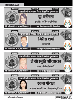 ÕðÅUè Õ¿æ¥æð, ÕðÅUè ÂÉ¸Uæ¥æð 31
ÁÙßÚUèUU w®v{ÚUæCþUèØçãU‹Îè×æçâ·¤Âç˜æ·¤æ
REPUBLIC DAY
Ù»ÚUßæçâØæð´ ·¤æð »‡æÌ´˜æ çÎßâ ·¤è ãUæçÎü·¤ àæéÖ·¤æ×Ùæ°´
ÕðÅUèÙãUè´Õ¿æ¥æð»ð,ÌæðÕãêU·¤ãUæ´âðÜæ¥æð»ð ÂÌæÑâêÕð·¤è»æðÆU,Ù§üUâÇ¸·¤Üà·¤ÚU‚ßæçÜØÚU
ÁðâèS×ëçÌŸæèßæSÌß
âÎSØ, Áðâè¥æ§üU ÌðÁSßè
Ù»ÚUßæçâØæð´ ·¤æð »‡æÌ´˜æ çÎßâ ·¤è ãUæçÎü·¤ àæéÖ·¤æ×Ùæ°´
ÕðÅUèÙãUè´Õ¿æ¥æð»ð,ÌæðÕãêU·¤ãUæ´âðÜæ¥æð»ð ÂÌæÑÇUæò.»æñÇ¸ãUæòçSÂÅUÜ,ãéUÁÚUæÌÚUæðÇU,Üà·¤ÚU‚ßæçÜØÚU
ÚU¿Ùæ»æðØÜ
©UÂæŠØÿæ, ÖæÚUÌ çß·¤æâ ÂçÚUáÎ (âæ´S·ë¤çÌ·¤)
Ù»ÚUßæçâØæð´ ·¤æð »‡æÌ´˜æ çÎßâ ·¤è ãUæçÎü·¤ àæéÖ·¤æ×Ùæ°´
ÕðÅUèÙãUè´Õ¿æ¥æð»ð,ÌæðÕãêU·¤ãUæ´âðÜæ¥æð»ð ÂÌæÑÁæ»ëçÌÙ»ÚU,Üÿ×è»´ÁÜà·¤ÚU‚ßæçÜØÚU
ç»ÚUèàæàæ×æü
â×æÁâðßè
Ù»ÚUßæçâØæð´ ·¤æð »‡æÌ´˜æ çÎßâ ·¤è ãUæçÎü·¤ àæéÖ·¤æ×Ùæ°´
ÕðÅUèÙãUè´Õ¿æ¥æð»ð,ÌæðÕãêU·¤ãUæ´âðÜæ¥æð»ð ÂÌæÑ ÇUèv-vv·ñ¤ÜæàæÙ»ÚUçâÅUèâð´ÅUÚU‚ßæçÜØÚU
·é¤.×ÙèáÙæ
°¿¥æðÇUè, ¥æ§üUÅUè°× ØêÙèßçâüÅUè
 