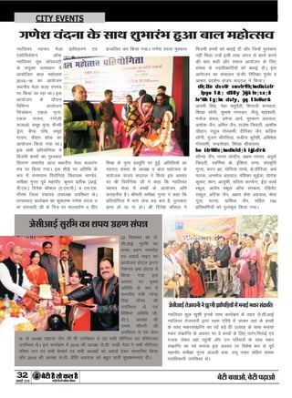 32
ÚUæCþUèØçãU‹Îè×æçâ·¤Âç˜æ·¤æÁÙßÚUèUU w®v{
ÕðÅUè Õ¿æ¥æð, ÕðÅUè ÂÉ¸Uæ¥æð
CITY EVENTS
Xokfy;j O;kikj esyk izkf/kdj.k ,oa
,lksfl;s'ku vkWQ
Xokfy;j ;wFk lkslk;Vh
ds la;qDr rRok/kku esa
vk;ksftr cky egksRlo
2015&16 dk vk;sktu
LFkkuh; esyk dyk jaxeap
ij fd;k tk jgk FkkA bl
vk;kstu ds nkSjku
fofHkUu vk;kstu
fp=kadu] ,dy] u`R;]
,dy xk;u] jaxksyh
ltkvks] lewg u`R;] QSUlh
Mªsl] cS.M ?kks"k] lewg
xk;u] QS'ku 'kksd dk
vk;kstu fd;k x;k FkkA
bl lHkh izfr;ksfxrk esa
fot;h cPpksa dk iqjLdkj
forj.k lekjksg vkt LFkkuh; esyk dykjax
eap ij fd;k x;kA bl ekSds ij vfrfFk ds
:i esa ?ku';ke fijksfu;k fo/kk;d Hkk.Msj]
leh{kk xqIrk iwoZ egkikSj] dqekj izrhd ¼vkbZ-
ih-,l-½ fnus'k dkS'ky ¼,-,l-ih-½ o ,l-,l-
xkSre ftyk iapk;r mik/;{k mifLFkr FksA
rRi'pkr~ dk;Zdze dk 'kqHkkjEHk x.ks'k oanuk o
eka ljLorh th ds fp= ij ekY;kiZ.k o nhi
izTofyr dj fd;k x;kA x.ks'k oanuk eqLdku
feJk ds u`R; izLrqfr ij gqbZ] vfrfFk;ksa dk
Lokxr~ laLFkk ds v/;{k o cky egksRlo ds
la;kstd lat; dB~By us fd;k bl volj
ij Jh fijksfu;k th us dgk fd Xokfy;j
O;kikj esyk esa cPpksa ds vk;kstu vfr
ljkguh; gSA Jherh leh{kk xqIrk us dgk fd
izfr;ksfxrk esa Hkkx ysuk cM+ ckr gS] iqjLdkj
izkIr gks ;k uk gksA Jh fnus'k dkS'ky us
fot;h cPpksa dks c/kkbZ nh vkSj ftUgsa iqjLdkj
ugha feyk mUgas blh rjg yxu ls dk;Z djus
dh ckr dgh vkSj lQy vk;kstu ds fy,
laLFkk ds inkf/kdkfj;ksa dks c/kkbZ nhA bl
vk;sktu dk lapkyu ts-lh- fjfrdk xqIrk o
vkHkkj izn'kZu lat; dB~By us fd;kA
dk;Zdze ds vUr esa vfrfFk;ksa dks Le`fr
fpg~u lat; dB~By }kjk fn;s x;sA
fo'ks"k lg;ksx ds fy, gq, lEekfur&
vkjrh flag] usgk prqosZnh] f'kjkyh :uoky]
f'k[kk lksuh] lqHkk"k uxjdj] uhyw ekgs'ojh]
eukst caly] izesUn vk;Z] eqLdku vxzoky]
v'kksd tSu] vfer tSu] jkts'k f=ikBh] vk'kh"k
pkSgku] jkgqy xksLokeh] nhfidk tSu] dfork
lksuh] xqatu pkSjfl;k] :chuk dqjS'kh] vfHk"ksd
xksLokeh] pUnz'ks[kj] f'k[kk JhokLro
bu izfrHkkfx;ksa dks fd;k iqjLd`r&
lkSE;k tSu] ikjl tknkSu] v{ke u;;j] viwokZ
f=ikBh] Lof.kZek ds] bZf'krk jk.kk] laLd`fr
xqIrk] dju >k] ;ksfxrk rkEcs] ds-lhfjtk] vFkZ
ikBd] vueksy vxzoky] oaf'kdk dqbZ;k] ;ksxs'k
dqekj] 'kku] vk;q'kh] lfjrk dkUosUV] bZjk oYMZ
Ldwy] vk;Zu Ldwy vkWQ laLdkj] jsfM;saV
ldwy] vfj=k tSu] v{kjk ds'k vxzoky] Js;k
xqrk] ekU;k] ;kf'kd tSu] lfgr 150
izfrHkkfx;ksa dks iqjLd`r fd;k x;kA
»‡æðàæ ß´ÎÙæ ·ð¤ âæÍ àæéÖæÚ´UÖ ãéU¥æ ÕæÜ ×ãUæðˆâß
Áðâè¥æ§üU âéÚUçÖ ·¤æ àæÂÍ »ýýãU‡æ â´Âóæ
22 fnlEcj dks ts-
lh-vkbZ- lqjfHk dk
'kiFk xzg.k lekjksg
,oa vokMZ ukbV dk
vk;kstu gksVy bUVj
us'kuy izHkk gksVy esa
fd;k x;k bl
volj ij eq[;
vfrfFk ds :i esa
ekuuh; ea=h ujsUnz
flag rksej th
mifLFkr Fks ,oa
fof'k"V vfrfFk th-
Mh-,- v/;{k Jh
vHk; pkS/kjh th
mifLFkr Fks ,oa tsku
N% ds v/;{k iz'kkUr tSu th Hkh mifLFkr Fks ,oa lHkh lhfu;j ,oa ofj"Btu
mifLFkr FksA bl dk;Zdze esa 2015 dh v/;{k ts-lh- jk[kh xsMk us lHkh lhfu;j
ofj"B tu ,oa lHkh esEclZ ,oa lHkh v/;{kksa dks vokMZ nsdj lEekfur fd;k
vkSj 2016 dh v/;{k ts-lh- izhfr vxzoky dks cgqr lkjh 'kqHkdkeuk,a nhA
Áðâè¥æ§üUÌðÁSßÙèÙðÛæé‚»èÛæææð´ÂçÇ¸Øæð´×ð´×Ùæ§üU×·¤ÚUâ´·ý¤æçÌ
Xokfy;j dqN [kq'kh buds lkFk dk;Zdze ds rgr ts-lh-vkbZ
Xokfy;j rstLouh }kjk Lye ,fj;s esa tkdj ogka ds cPpksa
ds lkFk edjladkzfUr dk ioZ cM+s gh mRlkg ds lkFk euk;k
edj ladzkfUr ds volj ij os cPpksa ds fy, irax]feBkbZ ,oa
xtd ysdj ogka igqaph vkSj mu ifjokjksa ds lkFk edj
ladzkfUr dk ioZ euk;k bl volj ij fo'ks"k :i ls iwoZ
egkikSj leh{kk xqIrk vatyh c=k] jkuw ukgj lfgr laLFkk
inkf/kdkjh mifLFkr FksA
 