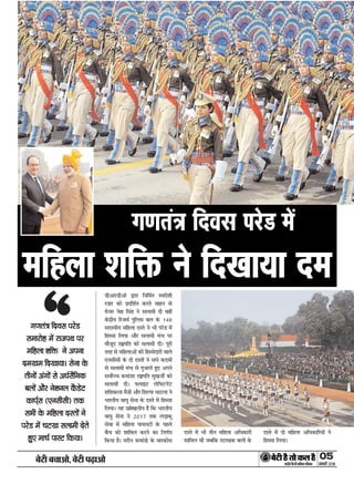 ÕðÅUè Õ¿æ¥æð, ÕðÅUè ÂÉ¸Uæ¥æð 05
ÁÙßÚUèUU w®v{ÚUæCþUèØçãU‹Îè×æçâ·¤Âç˜æ·¤æ
»‡æÌ´˜æ çÎßâ ÂÚUðÇ ×ð´
×çãÜæ àæçQ¤ Ùð çÎ¹æØæ Î×
ÒÒ»‡æÌ´˜æ çÎßâ ÂÚUðÇ
â×æÚUôã ×ð´ ÚUæÁÂÍ ÂÚU
×çãÜæ àæçQ¤ Ùð ¥ÂÙæ
Î×¹× çÎ¹æØæÐ âðÙæ ·Ô¤
ÌèÙô´ ¥´»ô´ âð ¥ÏüâñçÙ·¤
ÕÜô´ ¥õÚU ÙðàæÙÜ ·ñ¤ÇðÅU
·¤æÂü÷â (°Ùâèâè) Ì·¤
âÖè ·Ô¤ ×çãÜæ ÎSÌô´ Ùð
ÂÚUðÇ ×ð´ ¿ÅU¹ âÜæ×è ÎðÌð
ãé° ×æ¿ü ÂæSÅU ç·¤ØæÐ
Çè¥æÚUÇè¥ô mæÚUæ çÙç×üÌ SßÎðàæè
ÚUÇæÚU ·¤ô ÂýÎçàæüÌ ·¤ÚUÌð ßæãÙ âð
×ðÁÚU Ùðãæ çâ´ã Ùð âÜæ×è Îè ßãè´
·Ô¤´ÎýèØ çÚUÁßü ÂéçÜâ ÕÜ ·Ô¤ vy}
âÎSØèØ ×çãÜæ ÎSÌð Ùð Öè ÂÚUðÇ ×ð´
çãSâæ çÜØæ ¥õÚU âÜæ×è ×´¿ ÂÚU
×õÁêÎ ÚUæCýÂçÌ ·¤ô âÜæ×è ÎèÐ ÂêÚUè
ÌÚUã âð ×çãÜæ¥ô´ ·¤è çãSâðÎæÚUè ßæÜð
°Ùâèâè ·Ô¤ Îô ÎSÌô´ Ùð âÏð ·¤Î×ô´
âð âÜæ×è ×´¿ âð »éÁÚUÌð ãé° ¥ÂÙð
âßôü‘¿ ·¤×æ´ÇÚU ÚUæCýÂçÌ ×é¹Áèü ·¤ô
âÜæ×è ÎèÐ UÜæ§ÅU ÜðçUÅUÙð´ÅU
àæçàæ·¤Üæ ×ñ˜æè ¥õÚU çàæËÂæ ÖæÅUÜæ Ùð
ÖæÚUÌèØ ßæØé âðÙæ ·Ô¤ ÎSÌð ×ð´ çãSâæ
çÜØæÐ Øã ©„ð¹ÜèØ ãñ ç·¤ ÖæÚUÌèØ
ßæØé âðÙæ Ùð w®v| Ì·¤ ÜÇ¸æ·¤ê
âðßæ ×ð´ ×çãÜæ ÂæØÜÅUô´ ·Ô¤ ÂãÜð
Õñ¿ ·¤ô àææç×Ü ·¤ÚUÙð ·¤æ çÙ‡æüØ
ç·¤Øæ ãñÐ ×ÚUèÙ ·¤×æ´Çô ·Ô¤ ×æÚU·¤ôâ
ÎSÌð ×ð´ Öè ÌèÙ ×çãÜæ ¥çÏ·¤æÚUè
àææç×Ü Íè´ ÁÕç·¤ ÌÅUÚUÿæ·¤ ÕÜô´ ·Ô¤
ÎSÌð ×ð´ Îô ×çãÜæ ¥çÏ·¤æçÚUØô´ Ùð
çãSâæ çÜØæÐ
 