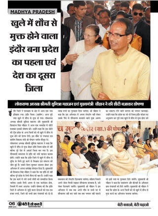 06
ÚUæCþUèØçãU‹Îè×æçâ·¤Âç˜æ·¤æÁÙßÚUèUU w®v{
ÕðÅUè Õ¿æ¥æð, ÕðÅUè ÂÉ¸Uæ¥æð
MADHYA PRADESH
ÎõÚU çÁÜð Ùð Sß‘ÀÌæ ·Ô¤ ÿæð˜æ ×ð´ ¥æÁ °·¤ ÙØæ
§çÌãæâ ÚU¿æÐ §´ÎõÚU çÁÜæ (»ýæ×è‡æ) ¥æÁ ÂêÚUè
ÌÚUã ¹éÜð ×ð´ àæõ¿ âð ×éQ¤ ãô »ØæÐ Üô·¤âÖæ
¥ŠØÿæ Ÿæè×Ìè âéç×˜ææ ×ãæÁÙ ¥õÚU ×éØ×´˜æè Ÿæè
çàæßÚUæÁ çâ´ã ¿õãæÙ Ùð ¥æÁ °·¤ â×æÚUôã ×ð´ âèÅUè
ÕÁæ·¤ÚU §â·¤è ƒæôá‡ææ ·¤èÐ ©‹ãô´Ùð ·¤ãæ ç·¤ §â âèÅUè
·¤è »ê¡Á ÂýÎðàæ ·Ô¤ ¥‹Ø çÁÜô´ ·¤ô Öè ¹éÜð ×ð´ àæõ¿ âð
×éQ¤ ãôÙð ·¤è ÂýðÚU‡ææ Îð»èÐ §â ×õ·Ô¤ ÂÚU Â´¿æØÌ °ß´
»ýæ×è‡æ çß·¤æâ ×´˜æè Ÿæè »ôÂæÜ Öæ»üß ×õÁêÎ ÍðÐ
Üô·¤âÖæ ¥ŠØÿæ Ÿæè×Ìè âéç×˜ææ ×ãæÁÙ Ùð ·¤ãæ ç·¤
¹éÜð ×ð´ àæõ¿ âð ×éQ¤ ãô·¤ÚU §´ÎõÚU çÁÜæ ÂýÎðàæ ãè Ùãè´
ÕçË·¤ ÂêÚUð Îðàæ ×ð´ ¥æÎàæü çÁÜæ ÕÙ »Øæ ãñÐ §â
»õÚUß×Øè âÈ¤ÜÌæ âð §´ÎõÚU ·¤è ÙØè Âã¿æÙ ·¤æØ×
ãô»èÐ ©‹ãô´Ùð ·¤ãæ ç·¤ §´ÎõÚU çÁÜð ×ð´ ¹éÜð ×ð´ àæõ¿ âð
×éçQ¤ ·Ô¤ çÜØð ãé° ·¤æØü âð çßEæâ °ß´ â´·¤ËÂ ·¤è
ÁèÌ ãé§ü ãñÐ âÕÙð ç×Ü-ÁéÜ·¤ÚU °·¤×Ì ãô·¤ÚU §â
¥çÖØæÙ ×ð´ ¥ÂÙæ âßüŸæðD Øô»ÎæÙ çÎØæ ãñÐ ×éØ×´˜æè
Ÿæè çàæßÚUæÁ çâ´ã ¿õãæÙ Ùð ·¤ãæ ç·¤ Øã §´ÎõÚU ãè Ùãè´
ÕçË·¤ ÂêÚUð ÂýÎðàæ ·Ô¤ çÜØð »õÚUß ·¤è ÕæÌ ãñÐ ©‹ãô´Ùð ·¤ãæ
ç·¤ §â ·¤æØü ×ð´ Ü»ð âÖè Üô»ô´ ·¤ô â×æçÙÌ ç·¤Øæ
ÁæØð»æÐ §â·Ô¤ çÜØð ¥Ü» âð °·¤ ·¤æØüR¤× ãô»æ,
çÁâ×ð´ ×ñ´ SßØ´ ¥æª¤´»æÐ ©‹ãô´Ùð ƒæôá‡ææ ·¤è ç·¤ §´ÎõÚU
çÁÜð ×ð´ ¥çÖØæÙ âð ÁéÇ¸è ßæÙÚU âðÙæ¥ô´ ·¤ô Îâ-Îâ
ãÁæÚU L¤ÂØð, çÁÜð ·¤è âÖè »ýæ× Â´¿æØÌô´ ·¤ô Îô-Îô
Üæ¹ L¤ÂØð ·¤æ ÂéÚUS·¤æÚU çÎØæ ÁæØð»æÐ Ÿæè ¿õãæÙ Ùð
·¤ãæ ç·¤ §â ¥çÖØæÙ ×ð´ ¥ÂÙæ ÜðÂÅUæòÂ Ùãè´ Üð·¤ÚU
©â·Ô¤ Âñâð âð àæõ¿æÜØ ÕÙßæÙð ßæÜð Øéßæ ¥M¤‡æ
×·¤ßæÙæ ·¤ô ÜðÂÅUæòÂ çÎÜßæØæ ÁæØð»æÐ ×çãÜæ çÁâÙð
¥ÂÙð ÁðßÚU ç»ÚUßè ÚU¹·¤ÚU àæõ¿æÜØ ÕÙßæØæ ãñ, ©âð
ÁðßÚU çÎÜßæØð ÁæØð´»ðÐ ×éØ×´˜æè Ÿæè ¿õãæÙ Ùð §â
¥çÖØæÙ ×ð´ ÁÕ Ì·¤ ¥ÂÙð »æ¡ß ·Ô¤ âÖè ƒæÚU ×ð´
àæõ¿æÜØ Ùãè´ ÕÙ ÁæÌð ÌÕ Ì·¤ ¿ŒÂÜ Ùãè´ ÂãÙÙð
·¤æ â´·¤ËÂ ÜðÙð ßæÜð âÚUÂ´¿ ·¤ô ¿ŒÂÜ ÂãÙßæ§üÐ
©‹ãô´Ùð ·¤ãæ ç·¤ ÂýÎðàæ ·¤æ Áô Öè çÁÜæ §´ÎõÚU ×æòÇÜ ·¤æ
¥ÙéâÚU‡æ ·¤ÚU ÂêÚUè ÌÚUã ¹éÜð ×ð´ àæõ¿ âð ×éQ¤ ãô»æ ©âð
Öè §âè ÌÚUã ·Ô¤ ÂéÚUS·¤æÚU çÎØð ÁæØð´»ðÐ ×éØ×´˜æè Ÿæè
¿õãæÙ Ùð ·¤ãæ ç·¤ Ùæ×æ´ÌÚU‡æ ¥õÚU Õ¡ÅUßæÚUð ·Ô¤ ¥çÏ·¤æÚU
»ýæ× Â´¿æØÌô´ ·¤ô çÎØð ÁæØð´»ðÐ ×éØ×´˜æè Ÿæè ¿õãæÙ Ùð
·¤ãæ ç·¤ ÂýÎðàæ ·Ô¤ ¥‹Ø çÁÜô´ ·¤ô Öè ¹éÜð ×ð´ àæõ¿ âð
×éQ¤ ·¤ÚUÙð ·¤æ ¥çÖØæÙ ¿ÜæØæ ÁæØð»æÐ
¹éÜð ×ð´ àæõ¿ âð
×éQ¤ ãôÙð ßæÜæ
§´ÎõÚU ÕÙæ ÂýÎðàæ
·¤æ ÂãÜæ °ß´
Îðàæ ·¤æ ÎêâÚUæ
çÁÜæ
Üô·¤âÖæ ¥ŠØÿæ Ÿæè×Ìè âéç×˜ææ ×ãæÁÙ °ß´ ×éØ×´˜æè ¿õãæÙ Ùð ·¤è âèÅUè ÕÁæ·¤ÚU ƒæôá‡ææ
§´U
 