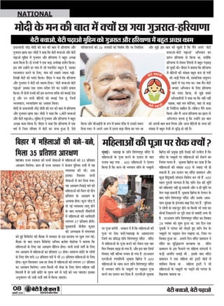 08
ÚUæCþUèØçãU‹Îè×æçâ·¤Âç˜æ·¤æÁÙßÚUèUU w®v{
ÕðÅUè Õ¿æ¥æð, ÕðÅUè ÂÉ¸Uæ¥æð
NATIONAL
çÕãæÚU ×ð´ ×çãÜæ¥ô´ ·¤è Õ„ð-Õ„ð,
ç×Üæ xz ÂýçÌàæÌ ¥æÚUÿæ‡æ
ÂÅUÙæÐ ÚUæ’Ø âÚU·¤æÚU ·¤è âÖè âðßæ¥ô´ ×ð´ ×çãÜæ¥ô´ ·¤ô xz ÂýçÌàæÌ
¥æÚUÿæ‡æ ç×Üð»æÐ ãæÜ ãè ÚUæ’Ø âÚU·¤æÚU Ùð ·Ô¤ßÜ ÂéçÜâ ÖÌèü ×ð´ Øã
ÃØßSÍæ ·¤è ÍèÐ ¥Õ
§â·¤æ çßSÌæÚU âÖè
âðßæ¥ô´ ×ð´ ·¤ÚU çÎØæ »ØæÐ
Øã ¥æÚUÿæ‡æ çÂÀÇ¸ð ß»ü ·¤è
×çãÜæ¥ô´ ·¤ô ç×Ü ÚUãð ÌèÙ
ÂýçÌàæÌ ·Ô¤ ¥æÚUÿæ‡æ ·Ô¤
¥Üæßæ ãô»æÐ ·¤éÜ ÁôÇ¸ Îð´
Ìô Ù§ü ÃØßSÍæ Üæ»ê ãôÙð
·Ô¤ ÕæÎ âÚU·¤æÚUè Ùõ·¤çÚUØô´
×ð´ ×çãÜæ¥ô´ ·¤è Öæ»èÎæÚUè
Ü»Ö» x| ÂýçÌàæÌ ãô»èÐ
×éØ×´˜æè ÙèÌèàæ ·¤é×æÚU
·¤è ¥ŠØÿæÌæ ×ð´ ×´»ÜßæÚU
·¤ô ãé§ü ·ñ¤çÕÙðÅU ·¤è ÕñÆ·¤ ×ð´ âÚU·¤æÚU ·Ô¤ §â ÂýSÌæß ÂÚU ×éãÚU Ü» »§üÐ
ÕñÆ·¤ ·Ô¤ ÕæÎ ÂýÏæÙ ·ñ¤çÕÙðÅU âç¿ß ÕýÁðàæ ×ðãÚUô˜ææ Ùð ÕÌæØæ ç·¤
×çãÜæ¥ô´ ·Ô¤ çÜ° Øã ¥æÚUÿæ‡æ ÿæñçÌÁ ãô»æÐ ØæÙè âÖè ß»ô´ü ·Ô¤ çÜ°
ÌØ ¥æÚUÿæ‡æ ×ð´ ×çãÜæ¥ô´ ·¤æ ÂýçÌàæÌ xz ãô»æÐ âæ×æ‹Ø ·¤ôçÅU ·Ô¤ Üô»ô´
·Ô¤ çÜ° àæðá Õ¿ð z® ÂýçÌàæÌ ÂÎô´ ×ð´ Öè xz ÂýçÌàæÌ ×çãÜæ¥ô´ ·Ô¤ çÜ°
ãô»æÐ ·¤éÜ ç×Üæ·¤ÚU ¥Õ ãÚU âðßæ ×ð´ ×çãÜæ¥ô´ ·¤ô Ü»Ö» x| ÂýçÌàæÌ
·¤æ ¥æÚUÿæ‡æ ç×Üð»æÐ ¥»ÚU ç·¤âè Öè âðßæ ·Ô¤ çÜ° Øô‚Ø ×çãÜæ Ùãè´
ç×ÜÌè ãñ Ìô ©âè ·¤ôçÅU ·Ô¤ ÂéL¤á ß»ü âð ÂÎô´ ·¤ô ÖÚUæ Áæ°»æÐ §â·¤æ
¥ÙéÂæÜÙ Öè ©âè ÖÌèü ßáü ×ð´ ç·¤Øæ Áæ°»æÐ
ÂýÏæÙ×´˜æè ÙÚUð´Îý ×ôÎè ·¤è ×Ù ·¤è ÕæÌ ×ð´ ãçÚUØæ‡ææ ¥õÚU
»éÁÚUæÌ ÀæØæ ÚUãæÐ ×ôÎè Ùð ·¤ãæ ç·¤ ÕðÅUè Õ¿æ¥ô ¥õÚU ÕðÅUè
ÂÉ¸æ¥ô ×éçã× ×ð´ »éÁÚUæÌ ¥õÚU ãçÚUØæ‡ææ Ùð ÕãéÌ ¥‘Àæ
·¤æ× ç·¤Øæ ãñÐ Îô ÚUæ’Øô´ Ùð °·¤ ÕÇ¸æ ¥Ùô¹æ ÂýØô» ç·¤ØæÐ
§â ßáü ©‹ãô´Ùð ãÚU »æ´ß ×ð´ Áô »ßÙü×ð´ÅU S·¤êÜ ãñ, ©â·¤æ
ŠßÁß´ÎÙ ·¤ÚUÙð ·Ô¤ çÜ°, »æ´ß ·¤è âÕâð ’ØæÎæ ÂÉ¸è-
çÜ¹è ÕðÅUè ·¤ô Ââ´Î ç·¤ØæÐ Âè°× Ùð ·¤ãæ ç·¤ ãçÚUØæ‡ææ
¥õÚU »éÁÚUæÌ Ùð ÕðÅUè ·¤ô ×ãˆß çÎØæÐ ÒÕðÅUè Õ¿æ¥ô-ÕðÅUè
ÂÉ¸æ¥ôÓ §â·¤æ °·¤ ©žæ× â´Îðàæ ÎðÙð ·¤æ ©‹ãô´Ùð ÂýØæâ
ç·¤ØæÐ ×ñ´ ÎôÙô´ ÚUæ’Øô´ ·¤è §â ·¤ËÂÙæ àæçQ¤ ·¤ô ÕÏæ§ü ÎðÌæ
ãê´ ¥õÚU ©Ù âÖè ÕðçÅUØô´ ·¤ô ÕÏæ§ü ÎðÌæ ãê´, çÁ‹ãð´
ŠßÁß´ÎÙ, ŠßÁæÚUôã‡æ ·¤æ ¥ßâÚU ç×ÜæÐ
×ôÎè ·Ô¤ ÂýÏæÙ×´˜æè ÙÚUð´Îý ×ôÎè ·¤è ×Ù ·¤è ÕæÌ ×ð´ ãçÚUØæ‡ææ
¥õÚU »éÁÚUæÌ ÀæØæ ÚUãæÐ ×ôÎè Ùð ·¤ãæ ç·¤ 'ÕðÅUè Õ¿æ¥ô
¥õÚU ÕðÅUè ÂÉ¸æ¥ô' ×éçã× ×ð´ »éÁÚUæÌ ¥õÚU ãçÚUØæ‡ææ Ùð ÕãéÌ
¥‘Àæ ·¤æ× ç·¤Øæ ãñÐ Âè°× Ùð ·¤ãæ ç·¤ ãçÚUØæ‡ææ ×ð´ °·¤
ßáü ×ð´ çÁâ ÂçÚUßæÚU ×ð´ ÕðÅUè ·¤æ Á‹× ãé¥æ ãñ, °ðâð
ÂçÚUßæÚUÁÙô´ ·¤ô w{ ÁÙßÚUè ·¤ô çßàæðá ÌõÚU ÂÚU çÙ×´ç˜æÌ
ç·¤Øæ ¥õÚU ßè¥æ§üÂè ·Ô¤ M¤Â ×ð´ ÂýÍ× Â´çQ¤ ×ð´ ©Ù·¤ô SÍæÙ
çÎØæ »ØæÐ Øð ¥ÂÙð ¥æÂ ×ð´ §ÌÙæ ÕÇ¸æ »õÚUß ·¤æ ÂÜ Íæ
¥õÚU ×éÛæð §â ÕæÌ ·¤è ¹éàæè ãñ ç·¤ ×ñ´Ùð ¥ÂÙð ÒÕðÅUè
Õ¿æ¥ô-ÕðÅUè ÂÉ¸æ¥ôÓ ¥çÖØæÙ ·¤æ
ÂýæÚU´Ö ãçÚUØæ‡ææ âð ç·¤Øæ Íæ, €UØô´ç·¤
ãçÚUØæ‡ææ ×ð´ âð€Uâ ÚUðçâØô ×ð´ ÕãéÌ »Ç¸ÕÇ¸
ãô ¿é·¤è ÍèÐ Âè°× Ùð ÕÌæØæ ç·¤ ãçÚUØæ‡ææ
×ð´ ÕðçÅUØô´ ·¤è â´Øæ ÕãéÌ ·¤× ãô »Øè
ÍèÐ ÕÇ¸è ç¿´Ìæ Íè, âæ×æçÁ·¤ â´ÌéÜÙ
¹ÌÚUð ×ð´ ÂÇ¸ »Øæ ÍæÐ ÁÕ ×ñ´Ù ÕðÅUè
Õ¿æ° ¥çÖØæÙ ·Ô¤ çÜ° ãçÚUØæ‡ææ
·¤ô Ââ´Î ç·¤Øæ, Ìô ×éÛæð ã×æÚUð
¥çÏ·¤æçÚUØô´ Ùð ·¤ãæ Íæ ç·¤ Ùãè´-Ùãè´
âæãÕ, ßãæ´ ×Ì ·¤èçÁ°, ßãæ´ Ìô ÕÇ¸æ
ãè çÙ»ðçÅUß ×æãõÜ ãñÐ Üðç·¤Ù ×ñ´Ùð ·¤æ×
ç·¤Øæ ¥õÚU ×ñ´ ¥æÁ ãçÚUØæ‡ææ ·¤æ OÎØ âð
¥çÖÙ´ÎÙ ·¤ÚUÌæ ãê´ ç·¤ ©‹ãô´Ùð §â ÕæÌ
·¤ô ¥ÂÙè ÕæÌ ÕÙæ çÜØæ ¥õÚU ¥æÁ ÕðçÅUØô´ ·Ô¤ Á‹× ·¤è
â´Øæ ×ð´ ÕãéÌ ÌðÁè âð ßëçh ãô ÚUãè ãñÐ
×ôÎè ·Ô¤ ×Ù ·¤è ÕæÌ ×ð´ €UØô´ Àæ »Øæ »éÁÚUæÌ-ãçÚUØæ‡ææ
ÕðÅUè Õ¿æ¥æð, ÕðÅUè ÂÉ¸Uæ¥æð ×éçãU× ·¤æð »éÁÚUæÌ ¥æñÚU ãUçÚUØæ‡ææ ×ð´ ÕãéUÌ ¥‘ÀUæ ·¤æ×
×é´Õ§üUÐ ×ãæÚUæCý ·Ô¤ àæçÙ çàæ´»‡ææÂéÚU ×´çÎÚU ×ð´
×çãÜæ¥ô´ ·Ô¤ ÂêÁæ ·¤ÚUÙð ·Ô¤ °ÜæÙ ·Ô¤ ÕæÎ
ÌÙæß ÕÉ¸ »Øæ . y®® ×çãÜæ¥ô´ Ùð °ðÜæÙ
ç·¤Øæ ãñ ç·¤ ·¤Ü ßô Ö»ßæÙ àæçÙ ·Ô¤ ¿ÕêÌÚUð
ÂÚU ÂêÁæ ·¤ÚUð´»è . âßæÜ Øð ãñ ç·¤ ×çãÜæ¥ô´ ·¤è
ÂêÁæ ÂÚU ÚUô·¤ €UØô´?×ãæÚUæCý ·Ô¤ ¥ã×ÎÙ»ÚU
çÁÜð ·¤æ Âýçâh àæçÙ çàæ´»‡ææÂéÚU ×´çÎÚU . ×´çÎÚU
×ð´ ×çãÜæ¥ô´ ·Ô¤ ÂêÁæ ·¤ÚUÙð ·¤ô Üð·¤ÚU °·¤ ÕæÚU
çÈ¤ÚU çßßæÎ ¹Ç¸æ ãô »Øæ ãñ. ¥õÚU §â ÕæÚU çâÈ¤ü
çßßæÎ Ùãè´ ÕçË·¤ ÌÙæß ãô »Øæ ãñ .ÎÚU¥âÜ
°ÙÁè¥ô ÚU‡æÚUæç»Ùè Öê×æÌæ çÕý»ðÇ Ùð y®®
×çãÜæ¥ô´ ·Ô¤ âæÍ ·¤Ü àæçÙ çàæ´»‡ææÂéÚU ×´çÎÚU
×ð´ Ö»ßæÙ àæçÙ ·Ô¤ ¿ÕêÌÚUð ÂÚU ¿É¸·¤ÚU ÂêÁæ
·¤ÚUÙð ·¤æ °ÜæÙ ·¤ÚU çÎØæ ãñ .°ÙÁè¥ô Öê×æÌæ
çÕý»ðÇ ·¤è Âý×é¹ Ìë#è Îðâæ§ü ·¤è ÎÜèÜ ãñ ç·¤
×´çÎÚU ·Ô¤ ¿ÕêÌÚUð ÂÚU ×çãÜæ¥ô´ ·¤ô ÚUô·¤Ùð ·¤æ
çÙØ× »ÜÌ ãñ . Öê×æÌæ çÕý»ðÇ ·¤æ Îæßæ ãñ ç·¤
×çãÜæ¥ô´ ·¤è â´Øæ y®® âð ’ØæÎæ Öè ãô
â·¤Ìè ãñ. §â °ÜæÙ ·¤æ ×´çÎÚU ÂýàææâÙ ¥õÚU
·¤éÀ çã´ÎêßæÎè â´»ÆÙ çßÚUôÏ ·¤ÚU ÚUãð ãñ´ .y®®
âæÜ ÂéÚUæÙè ×æ‹ØÌæ ãñ ç·¤ àæçÙ Îðß ·¤è ×êçÌü
·¤ô ×çãÜæ°´ Ùãè´ Àê â·¤Ìè ¥õÚU Ù ãè´ ×êçÌü ÂÚU
ÌðÜ ¿É¸æ â·¤Ìè ãñ´ .Öê×æÌæ çÕý»ðÇ ·Ô¤ °ðÜæÙ ·Ô¤
ÕæÎ àæçÙ çàæ´»ÙæÂéÚU ×´çÎÚU ¥õÚU ©â·Ô¤ ¥æâ-
Âæâ âéÚUÿææ ·Ô¤ §´ÌÁæ× ÕÉ¸æ çÎ° »° ãñ´ . ÂéçÜâ
Ùð Üô»ô´ ·Ô¤ °·¤ÁéÅU ãôÙð Øæ ç·¤âè Öè ÌÚUã ·¤æ
×ô¿æü çÙ·¤æÜÙð ÂÚU ÂêÚUè ÌÚUã âð ÂæÕ´Îè Ü»æ Îè
ãñ . ÎÚU¥âÜ àæçÙ çàæ´»‡ææÂéÚU ×´çÎÚU ·¤æ çßßæÎ
w} Ùß´ÕÚU ·¤ô àæéM¤ ãé¥æ Íæ. ©â çÎÙ °·¤
ØéßÌè Ùð ÂÚU´ÂÚUæ ·¤ô ÌôÇ¸Ìð ãé° àæçÙ Îðß ·Ô¤
¿ÕêÌÚUð ÂÚU ¿É¸·¤ÚU ÌðÜ ¿É¸æØæ Íæ, çÁâ ÂÚU
çßßæÎ ãé¥æ Íæ . ¥»Üð çÎÙ ×´çÎÚU ÂýàææâÙ Ùð
×´çÎÚU ·¤æ àæéçh·¤ÚU‡æ ·¤ÚUßæØæ Íæ . ×´çÎÚU
ÂýàææâÙ ·Ô¤ §â Èñ¤âÜð ÂÚU ×çãÜæ â´»ÆÙô´ Ùð
·¤Ç¸è ¥æÂçžæ ÁÌæ§ü Íè . §â·Ô¤ ÕæÎ ×´çÎÚU
ÂýàææâÙ Ùð °·¤ ×çãÜæ ·¤ô ÅþSÅUè ÕôÇü ×ð´
àææç×Ü ç·¤Øæ Íæ . ×çãÜæ ÅþSÅUè Ùð Öè
×çãÜæ¥ô´ ·Ô¤ ¿ÕêÌÚUð ÂÚU ¿É¸Ùð ·¤ô ÂÚU´ÂÚUæ ·Ô¤
ç¹ÜæÈ¤ ÕÌæØæ Íæ .
×çãÜæ¥ô´ ·¤è ÂêÁæ ÂÚU ÚUô·¤ €UØô´ ?
 