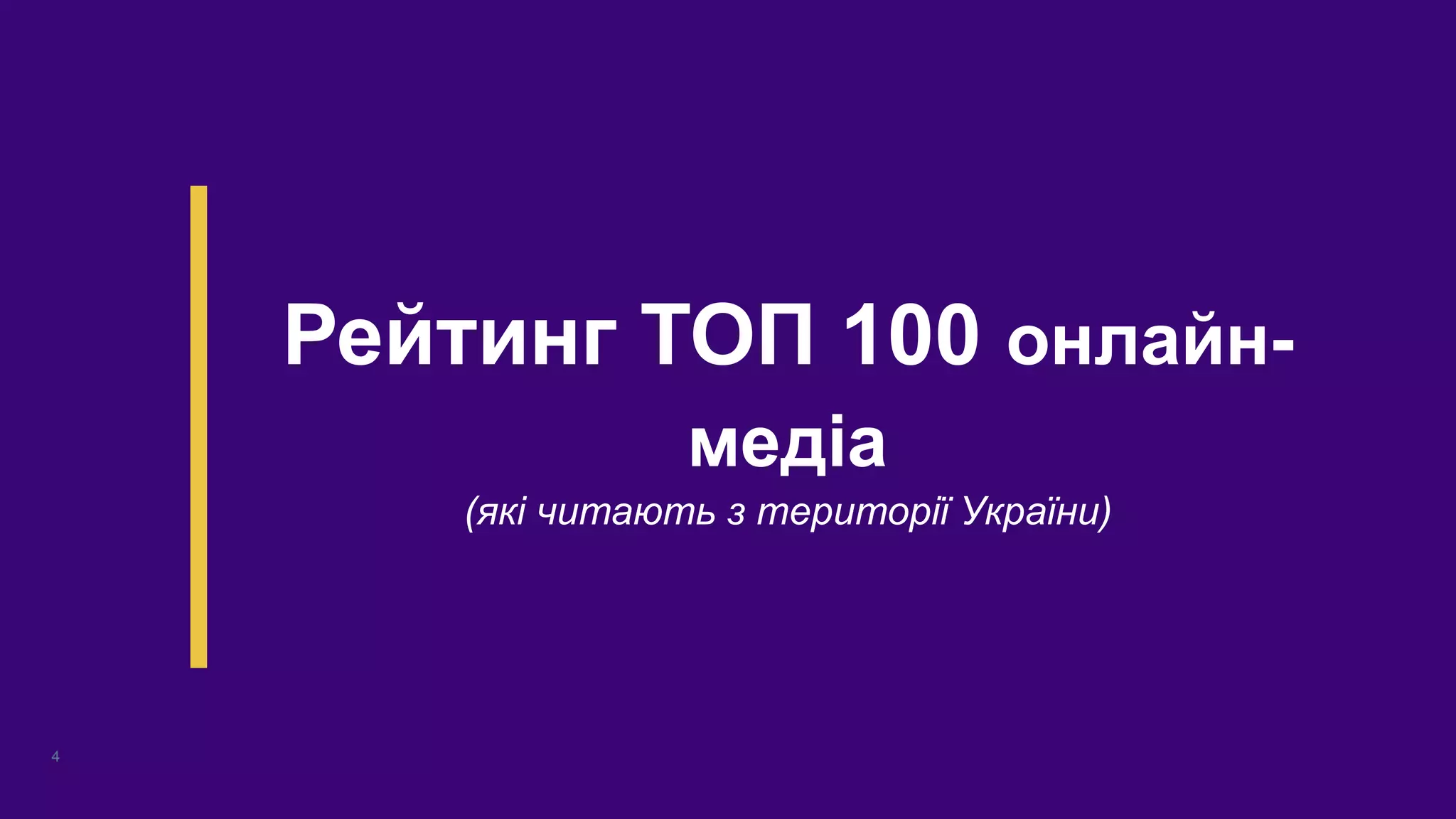 Рейтинг ТОП 100 онлайн-
медіа
(які читають з території України)
4
 