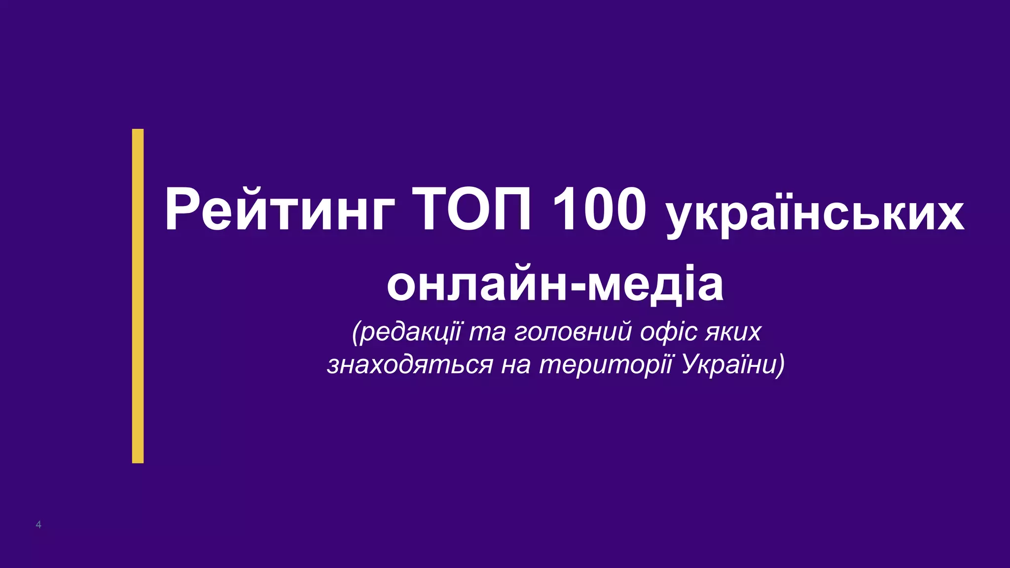 Рейтинг ТОП 100 українських
онлайн-медіа
(редакції та головний офіс яких
знаходяться на території України)
4
 