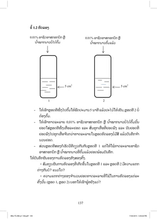 137
Ĥŗœ 1.2 ĭŉĪĸļĦ
- ŏĻœŌļŉŁĻŊļĪĭńŢŅŒ ĦŐİīŉœĵŏĻœĴŉĪİĿĵŁĮ5 ĮŁĭńōĸœĹİĿŐĹœŏĻœŌĶŀĮ,ĻŊļĪĭń 2 įŗŒ
īœļĦīŉœĵ.
- ŏĻœŌļŉŁĭŁĪĸĿĸŁĩ 0,01% ļŁĨŃĪļŁĺģļģįŃģ ĻŊņ Į ŗœŁţŁģĮŁĹįŗŒŐĪœīŉœĵĮ ŀœĮ
ĶļĪŏĺŒĻŊļĪĭńŢŅŒ ĦŌĭņŒ ļĸĿĶļĪ ōĸĿ ĺŀŒĮĭŇģŌĭņŒ ļĭńŒ ĶļĪĸŉĦ ōĸĿ Į ŀįĶļĪĭńŒ
ĶļĪĸŉĦŐİĭŇģŌĭņŒ ļħ ŉĮģĹŒŁĭŁĪĸĿĸŁĩŏĮĻŊļĪĭŉĪĸļĦįŗŒĵńĺń ōĸœĹįŀĮĭŅģħ ŗŁ
ĮĹĮĶļĪ.
- ĺŒĹĮĻŊļĪĭńĺļĦģŗŌĽŀĪĹŃĭńĪŋĹģ ŀĮģ ŀįĻŊļĪĭń 1 ōīŒŏĻœŏĨœĭŁĪĸĿĸŁĩļŁĨŃĪ
ļŁĺģļģįŃģ ĻŊņ Į ŗœŁţŁģĮŁĹĭńŒ īŉœĵōĸœĹĶļĪĳœļĵįŀĮĭŅģ.
ŏĻœįŀĮĭŅģıŉĮĤļĦģŁĮĭŉĪĸļĦĭŀĦĺļĦĥŀœĦ.
+ ĺŉĵĭŋįıŉĮģŁĮĭŉĪĸļĦĭńŒ ŌģńĪĤŅœĮŏĮĻŊļĪĭń 1 ōĸĿ ĻŊļĪĭń 2 ĵńĥĹŁĵōīģ
īŒŁĦģ ŀĮįŗ? ōĮĹŏĪ?
+ ĥĹŁĵōīģīŒŁĦĤļĦħ ŗŁĮĹĮĶļĪĭŁĪĸĿĸŁĩĭńŒ ŏĨœŏĮģŁĮĭŉĪĸļĦōīŒĸĿ
ĥŀœĦĮ ŀœĮ (ĻŊļĪ 1, ĻŊļĪ 2) įļģŏĻœŌĽŉŁĽňœĻĩŀĦōĪŒ?
5 cm3
5 cm3
0.01% ļŁĨŃĪļŁĺģļģįŃģ ĻŊņ
Į ŗœŁţŁģĮŁĹīŉœĵōĸœĹ
1 2
0.01% ļŁĨŃĪļŁĺģļģįŃģ ĻŊņ
Į ŗœŁţŁģĮŁĹįŗŒŐĪœīŉœĵ
4Bio-TG-M6-p1-160.pdf 1444Bio-TG-M6-p1-160.pdf 144 7/30/2015 3:30:26 PM7/30/2015 3:30:26 PM
ສ.ວ.ສ
ສະຫງວນລິຂະສິດ
 