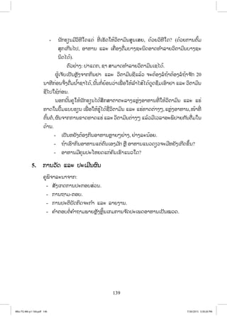 139
- Į ŀģĽŋĮĵńĹŃĭńŏĪōĪŒ ĭńŒ ŌĽŀĪŏĻœĹŃīŁĵŃĮĺňĮŌĺĩ, ĪœĹĩĹŃĭńŏĪ? (ĪœĹĩģŁĮīŉœĵ
ĺŇģŌģńĮŐİ, ļŁĻŁĮ ōĸĿ ŌĥņŒļĦĪņŒĵįŁĦĨĿĮŃĪļŁĪĭ ŗŁĸŁĩĹŃīŁĵŃĮįŁĦĨĿ
ĮŃĪŐĪœ).
īŉĹĶŒŁĦ: İŁōĪģ, ĨŁ ĺŁĵŁĪĭ ŗŁĸŁĩĹŃīŁĵŃĮŌĨŐĪœ.
ıňœŌħŀįŌİŀĮĻŊŀĦħŁģģŃĮĶŁ ōĸĿ ĹŃīŁĵŃĮĨńōĸœĹ ħĿīœļĦĸŗĬœŁīœļĦĸŗĬœŁħ ŀģ 20
ĮŁĭńģŒļĮħŅŒĦĪņŒĵĮ ŗœŁĨŁŐĪœ,Į ŀœĮģŗŒĩœļĮĹŒŁŌĳņŒ ļŏĻœĸ ŗŁŐĺœŐĪœĪňĪĨŅĵŌļŉŁĶŁ ōĸĿ ĹŃīŁĵŃĮ
ĨńŐİŏĨœģŒļĮ.
ĮļģĮ ŀœĮĥňŏĻœĮ ŀģĽŋĮŐĪœĺŅģĺŁīŁīĿĸŁĦōĻŊŒĦļŁĻŁĮĭńŒ ŏĻœĹŃīŁĵŃĮ ōĸĿ ōĽŒ
ĭŁĪŏĮİŅœĵōįįĽŋĮ ŌĳņŒ ļŏĻœĽňœŐĪœĨņŒĹŃīŁĵŃĮ ōĸĿ ōĽŒĭŁĪīŒŁĦő,ōĻŊŒĦļŁĻŁĮ,ŢœŁĭńŒ
īŉœĮīŗ, ıŉĮħŁģģŁĮĤŁĪĭŁĪōĽŒōĸĿ ĹŃīŁĵŃĮīŒŁĦő ōĸœĹĵńŌĹĸŁļĿĳŃİŁĩģ ŀĮīņŒĵŏĮ
ĪœŁĮ.
- ŌİŀĮĻĩŀĦīœļĦģŃĮļŁĻŁĮĻŊŁĩőĶŒŁĦ, ĶŒŁĦĸĿĮœļĩ.
- ĬœŁŌĽŉŁģŃĮļŁĻŁĮōīŒīŉĮŌļĦĵ ŀģ ĻŊņ ļŁĻŁĮōĮĹĪŋĹħĿĵńĻĩŀĦŌģńĪĤŅœĮ?
- ļŁĻŁĮĵńĥŇĮİĿŎĻĩĪōģŒĥŉĮŌĽŉŁōĮĹŏĪ?
5. ģŁĮĹŀĪ ōĸĿ İĿŌĵńĮıŉĮ
ĥňĳŃħŁĸĿĮŁħŁģ:
- ĺŀĦŌģĪģŁĮİĿģļįĺŒĹĮ.
- ģŁĮĬŁĵ-īļį.
- ģŁĮİĿīŃįŀĪģŃĪħĿģ ŗŁ ōĸĿ ĸŁĩĦŁĮ.
- ĥ ŗŁīļįīŗŒĥ ŗŁĬŁĵĳŁĩĻŊŀĦĻŊŃœĮŌģĵģŁĮħ ŀĪİĿŌĳĪļŁĻŁĮŌİŀĮţĹĪ.
4Bio-TG-M6-p1-160.pdf 1464Bio-TG-M6-p1-160.pdf 146 7/30/2015 3:30:26 PM7/30/2015 3:30:26 PM
ສ.ວ.ສ
ສະຫງວນລິຂະສິດ
 