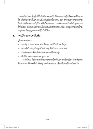 146
İŁōĻœĦ,Őĺœģļģ...ĺŃŒĦŌĻŊŉŒ ŁĮńœģŗŒŌİŀĮļŀĮīĿĸŁĩŌĨŀŒĮģ ŀĮŌĳŁĿĭŁĪŌĻŊŉŒ ŁĮńœħĿģŁĩŌİŀĮĭŁĪ
ĭńŒ ģŗŒŏĻœŌģńĪĵĿŌĽŀĦĤŅœĮĵŁ. ĺĿĮ ŀœĮ, ģŁĮŌĸņļģĨņœļŁĻŁĮ ōĸĿ ģŁĮĽŀįİĿĭŁĮļŁĻŁĮ
ļņŒĮģŗŒĥĹĮĳŃħŁĸĿĮŁŌĬŃĦıŉĮģĿĭŉįīŗŒĺŇĤĿĳŁį ŌĳŁĿĺŇĤĿĳŁįĮ ŀœĮĺ ŗŁĥŀĮĻŊŁĩģĹŒŁ
ĺŃŒĦŏĪţŉĪ, İŀĪħŇįŀĮĵńŎĥĦģŁĮĭńŒ ĺŉŒĦŌĺńĵİňģıŀģİļĪĭŁĪĳŃĪ ŌĳņŒ ļĻŊŇĪĭŁĪĳŃĪŌĤŉœŁĺňŒ
ĽŒŁĦģŁĩ, ĩŉģĺňĦĥŇĮĮĿĳŁįĨńĹŃĪŏĻœĪńĤŅœĮ.
5. ģŁĮĹŀĪ ōĸĿ İĿŌĵńĮıŉĮ
ĥňĳŃħŁĸĿĮŁħŁģ:
- ģŁĮĺŀĦŌģĪģŁĮİĿģļįĺŒĹĮŏĮģŁĮİĿīŃįŀĪģŃĪħĿģ ŗŁģŇŒĵ.
- ĥĹŁĵĺŉĮŏħĤļĦĮ ŀģĽŋĮŌİŀĮĺŒĹĮįŇģĥŉĮŏĮģŁĮĬŁĵ-īļį.
- ģŁĮİĿģļįĥ ŗŁĥŃĪŌĻŀĮīŗŒģŁĮĸŁĩĦŁĮįŉĪĤļĦģŇŒĵ.
- ŌĽŀĪįŉĪģĹĪģŁĩŒļĩ ōĸĿ ĹŋģįœŁĮ.
(ĹŋģįœŁĮ: ŏĻœĮ ŀģĽŋĮĺ ŗŁĻŊĹĪļŁĻŁĮĳņœĮįœŁĮİĿŌĳĪļņŒĮőļńģ ŎĪĩļńĦīŁĵ
ŎĥĦĽŒŁĦĤļĦģŃĪħĿģ ŗŁ 3 ōĸœĹĥňģĹĪįŉĪĸŁĩĦŁĮ (ŌĽŀĪŌİŀĮģŇŒĵ ĻŊņ įŇģĥŉĮģŗŒŐĪœ).
4Bio-TG-M6-p1-160.pdf 1534Bio-TG-M6-p1-160.pdf 153 7/30/2015 3:30:27 PM7/30/2015 3:30:27 PM
ສ.ວ.ສ
ສະຫງວນລິຂະສິດ
 